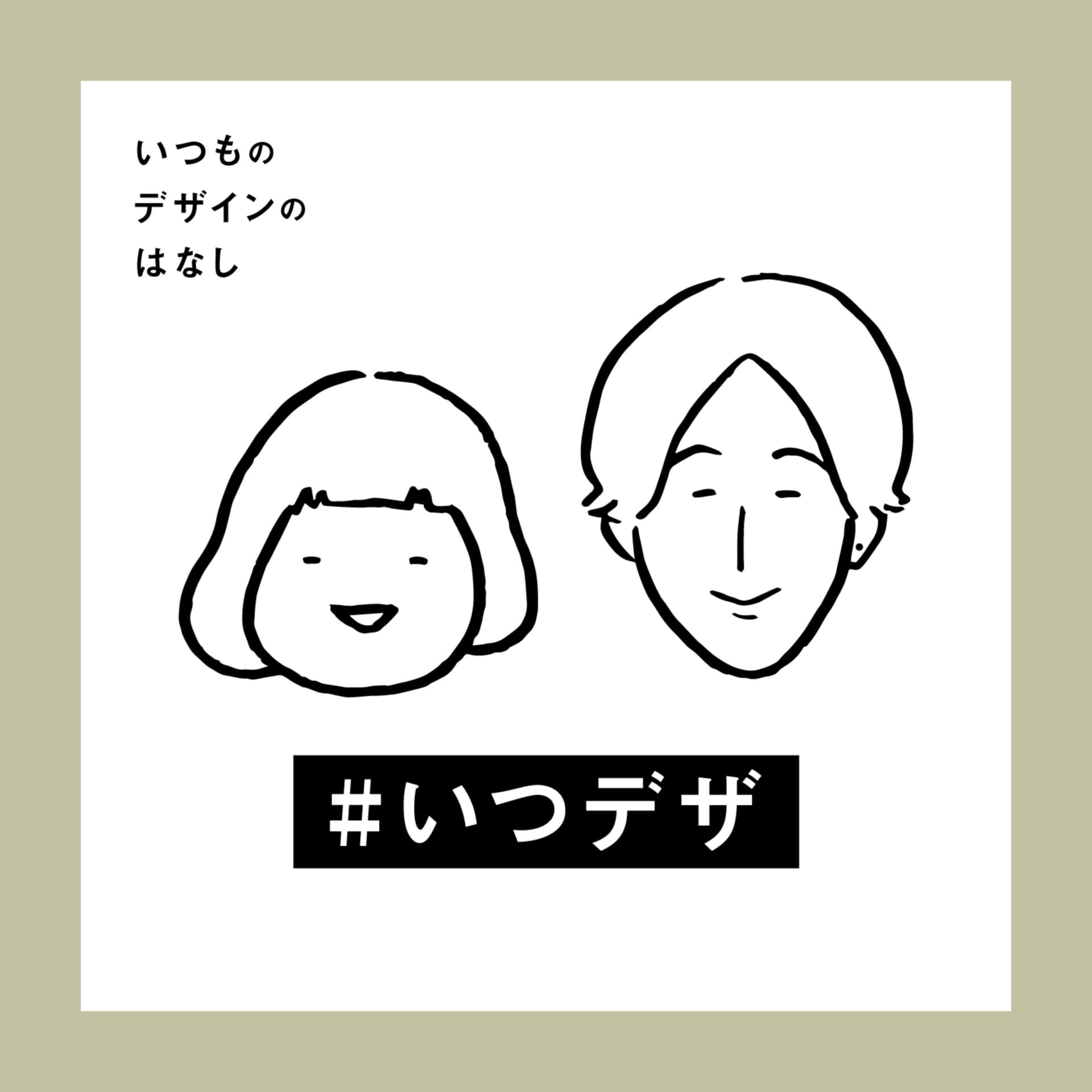 いつものデザインのはなし - ポッドキャスト