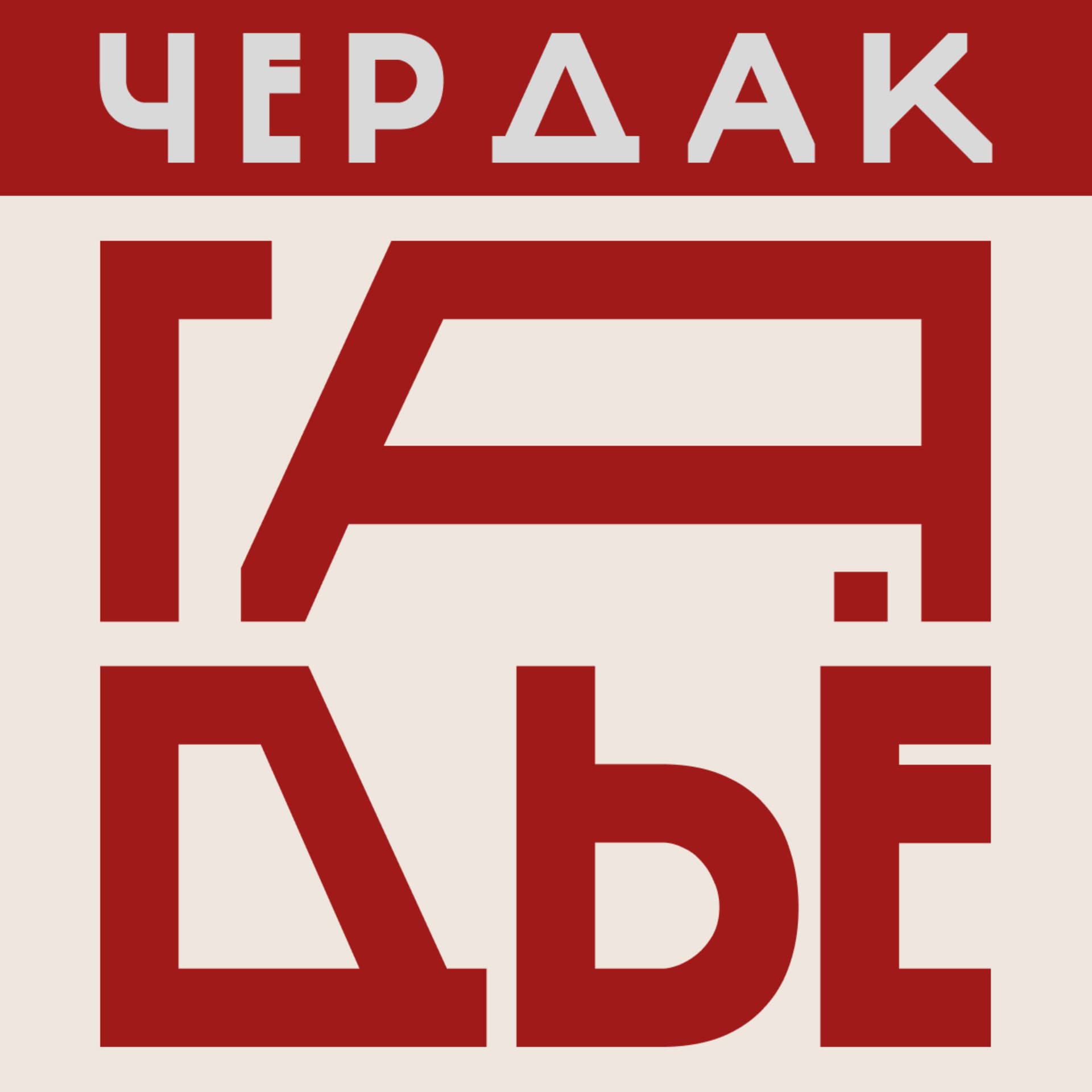 Чердак Гадьё - Подкасты