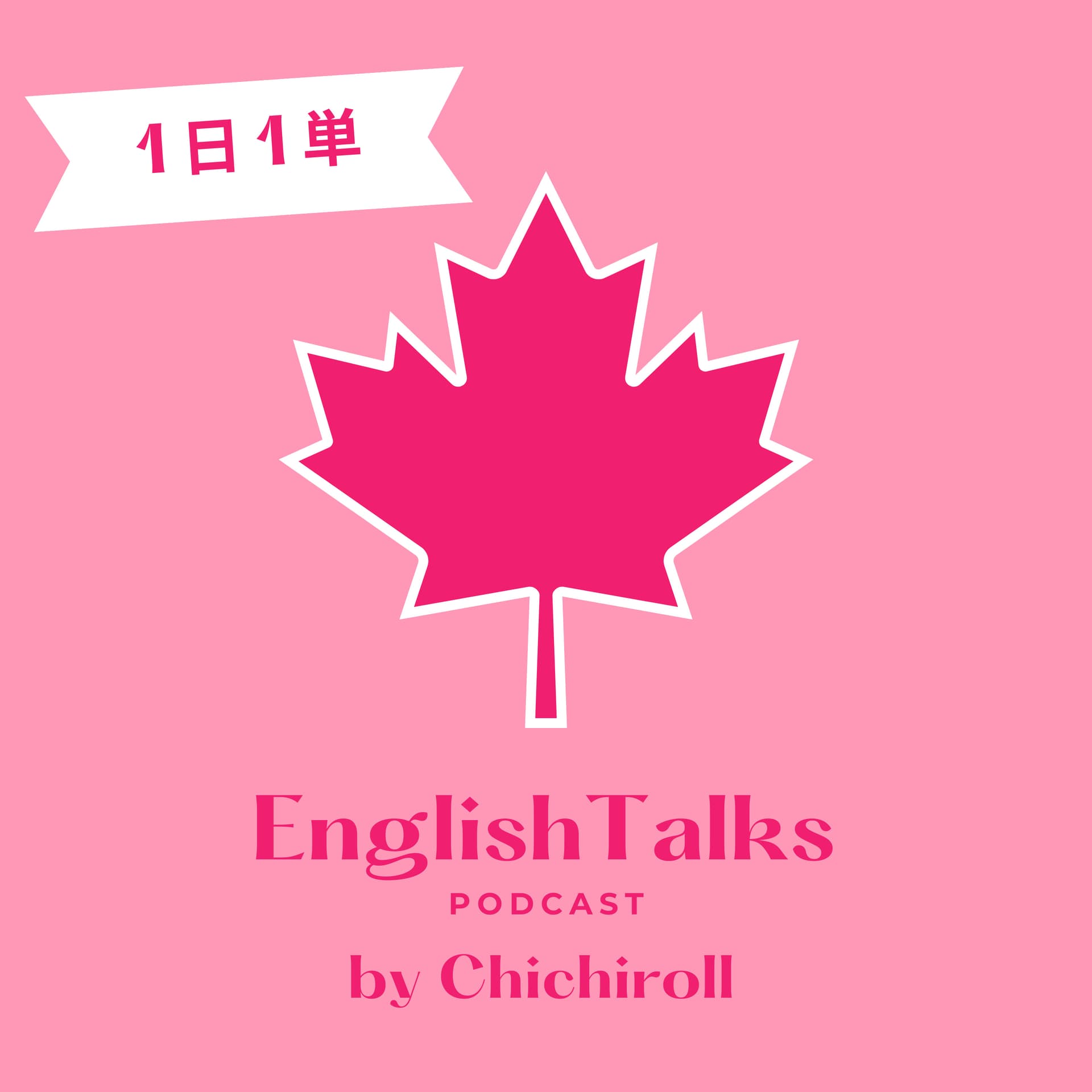 【カナダ・英語・語学・学習・海外】Learn English podcast 1日1単 English Talks - ポッドキャスト