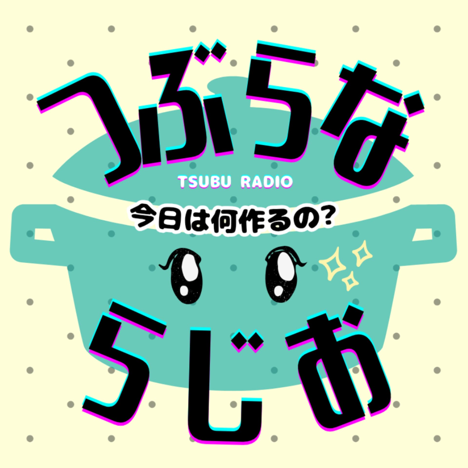 つぶらならじお~今日は何作るの?~ - ポッドキャスト