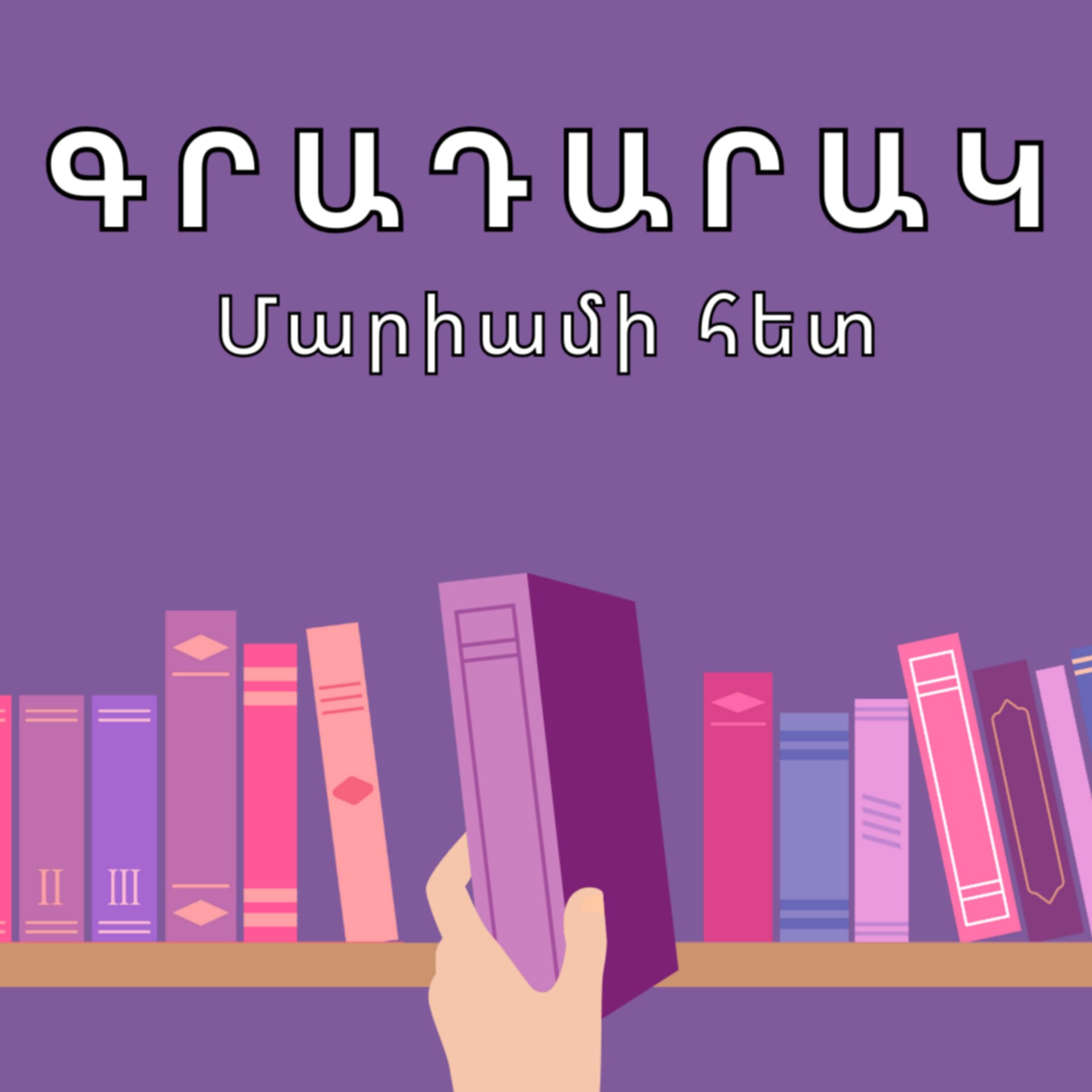 Գրադարակ - Podcasts
