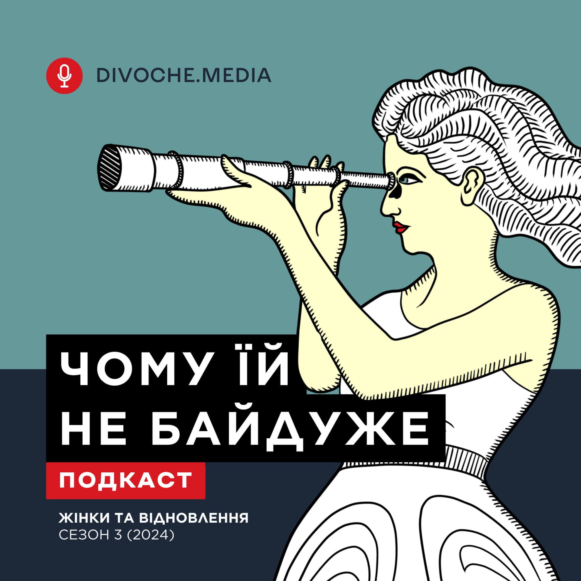 Чому їй не байдуже - Podcasts