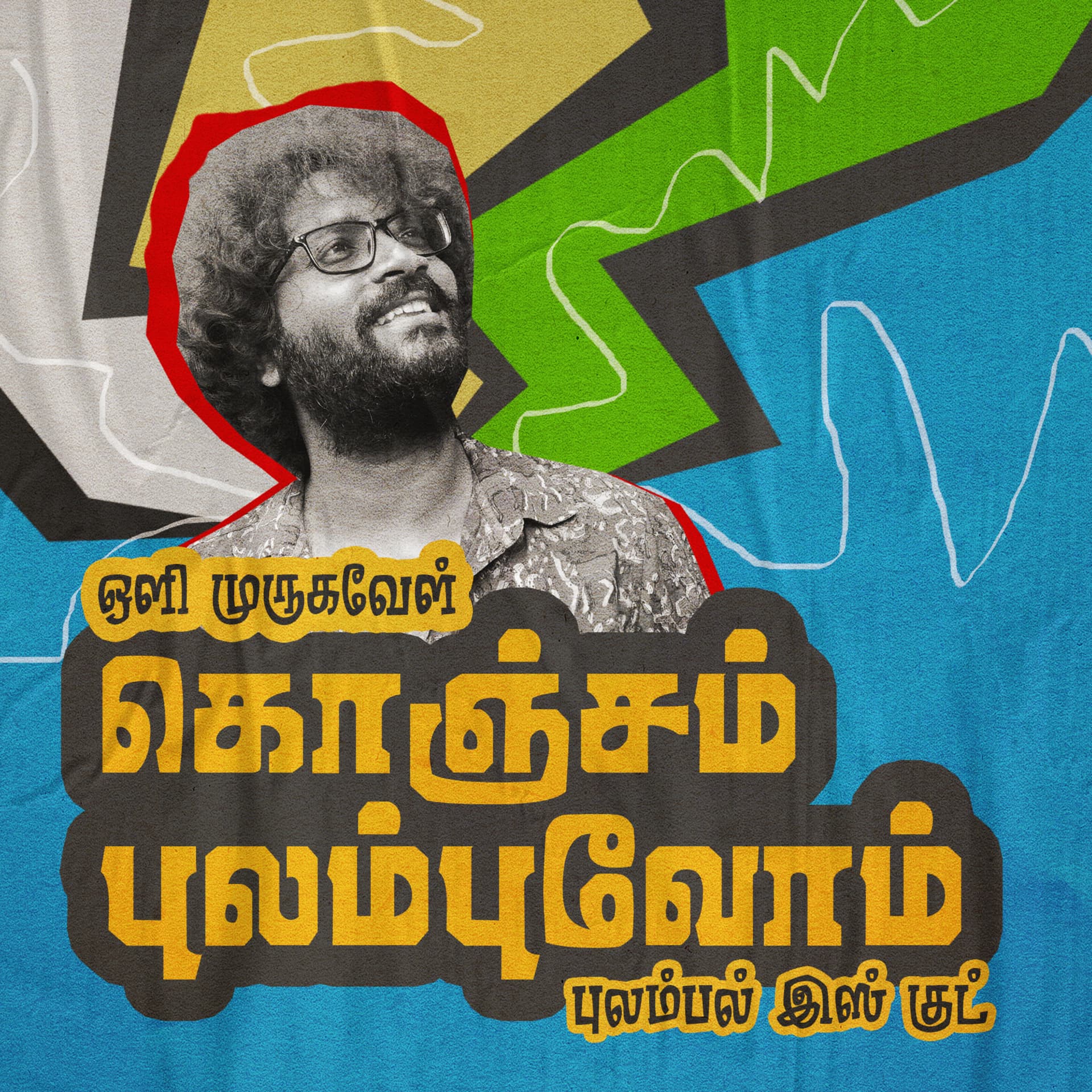 Konjam Pulambuvom - Tamil Podcast - Oli Murugavel - Podcast