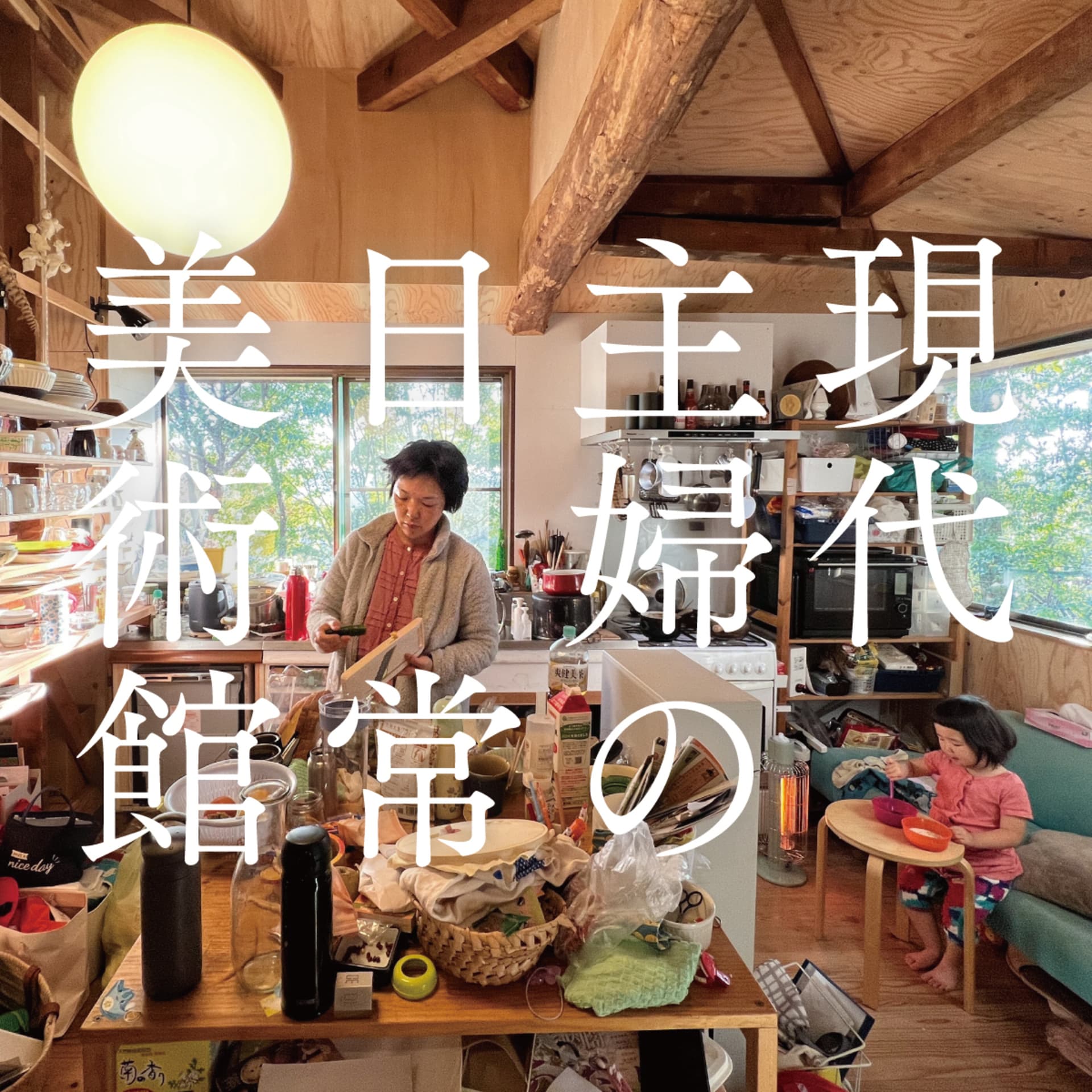 現代主婦の日常美術館 - ポッドキャスト