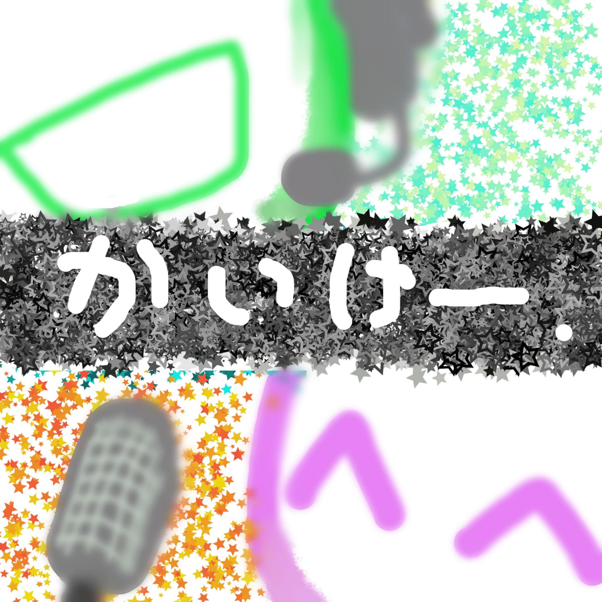 かいけー 👥【雑談。素人2人の吐き出し日常系ラジオ】 - ポッドキャスト