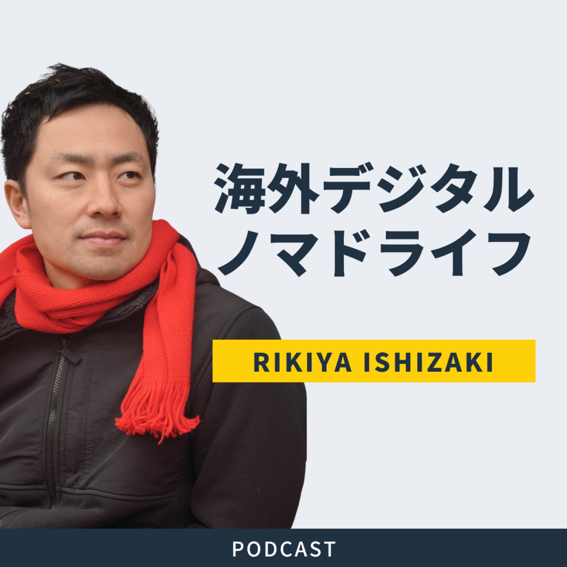 石崎力也の海外デジタルノマドライフ - ポッドキャスト