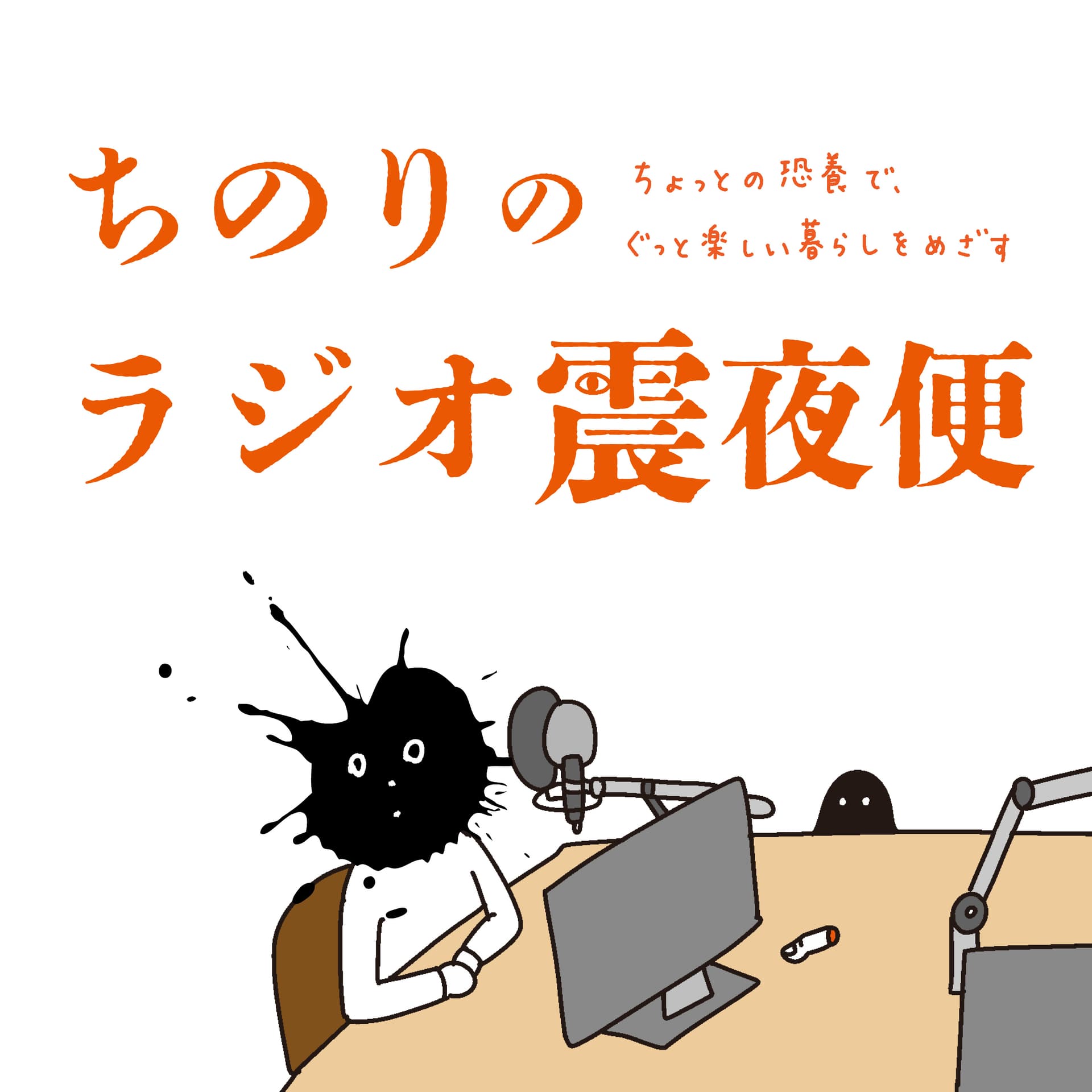 ちのりのラジオ震夜便 - ポッドキャスト