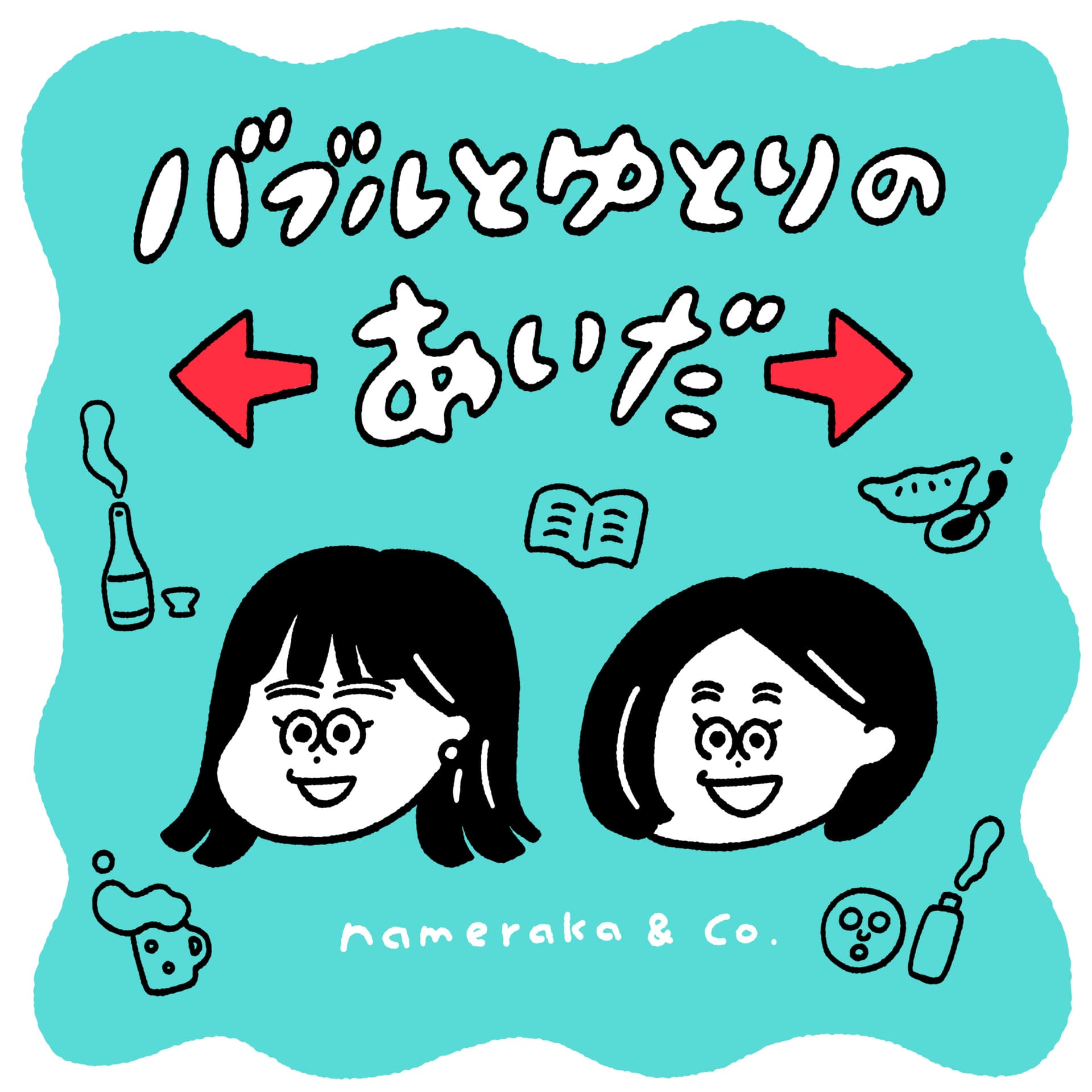 バブルとゆとりのあいだ - ポッドキャスト
