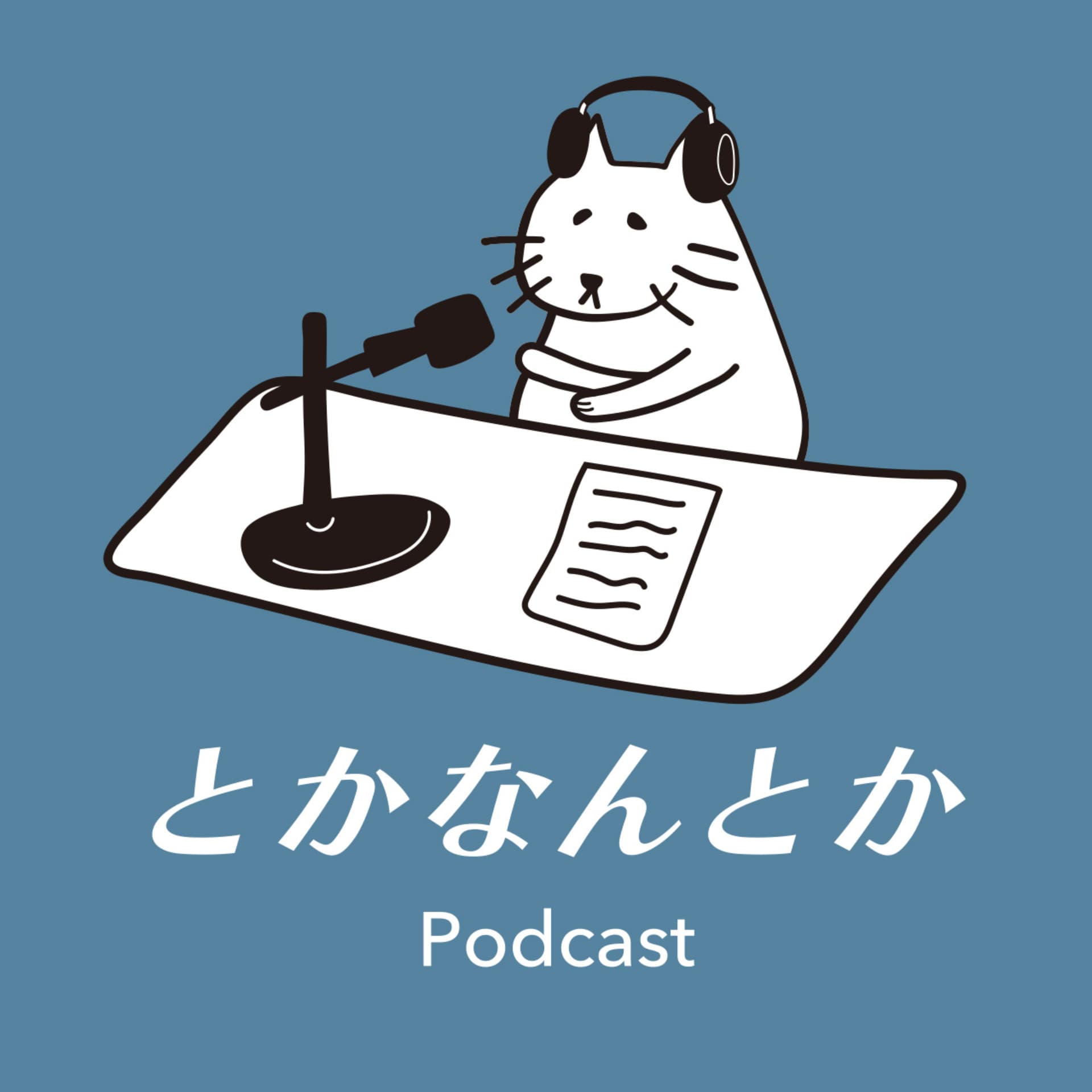 とかなんとか - Podcasts