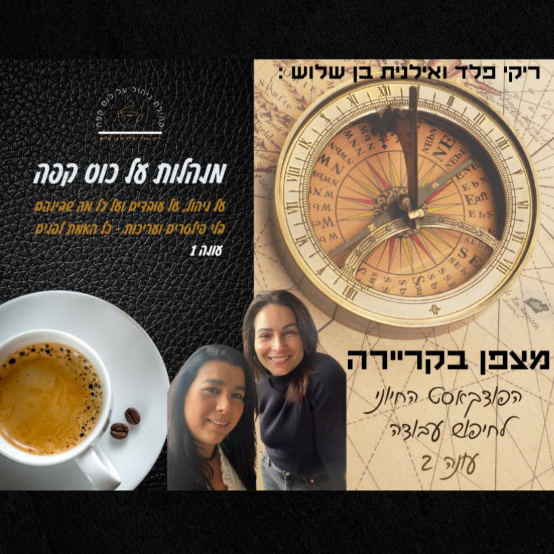 מצפן בקריירה + מנהלות על כוס קפה - Podcasts