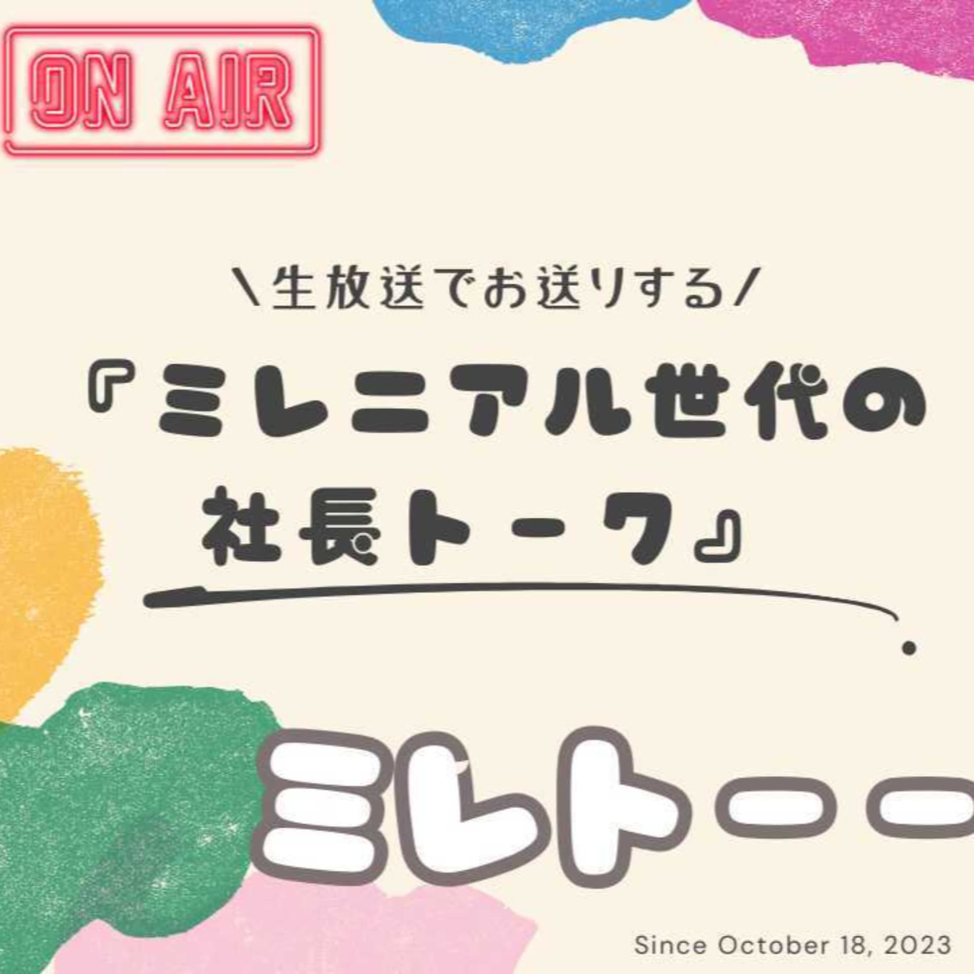 ミレニアル世代の社長トーク - Podcasts