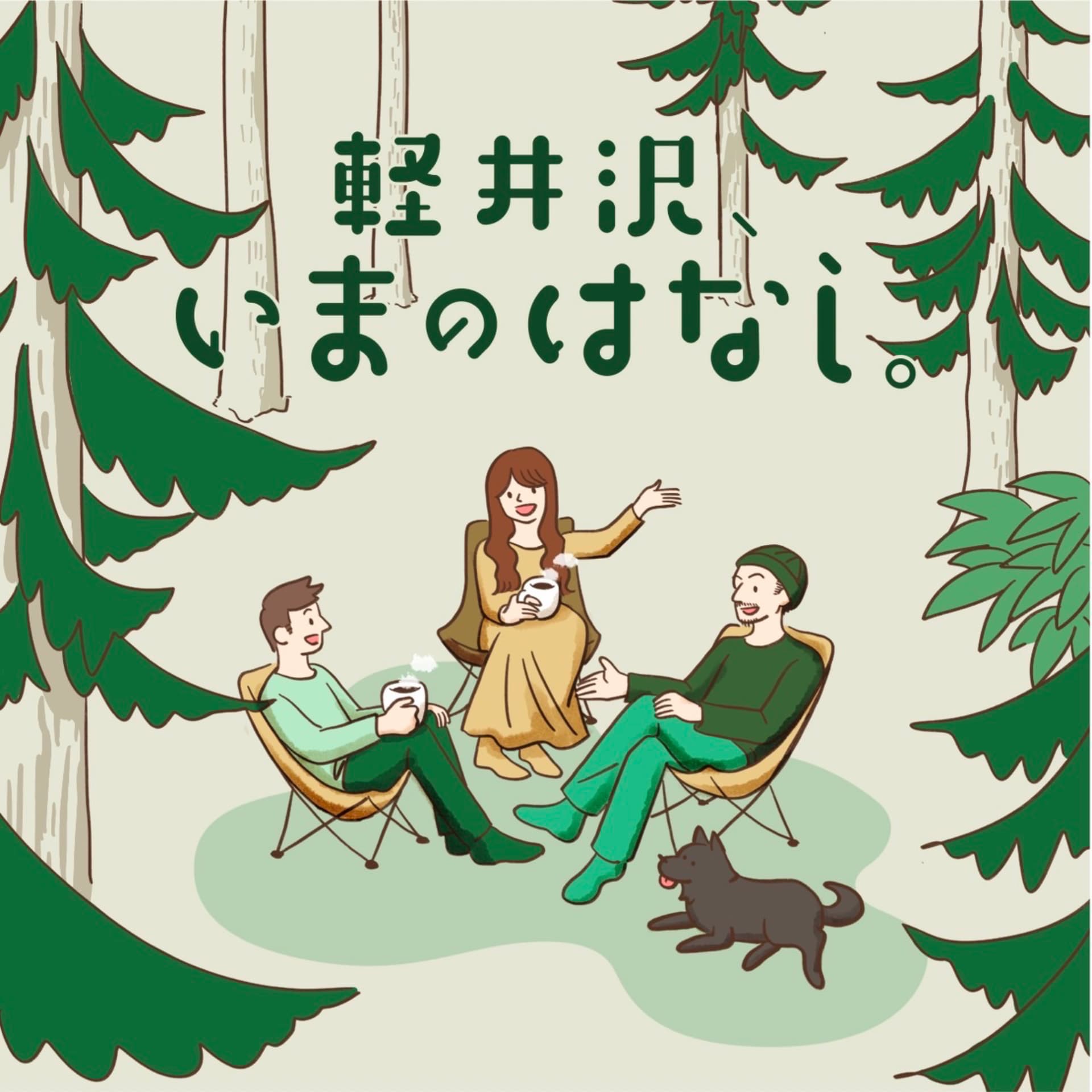 軽井沢、いまのはなし。 - ポッドキャスト