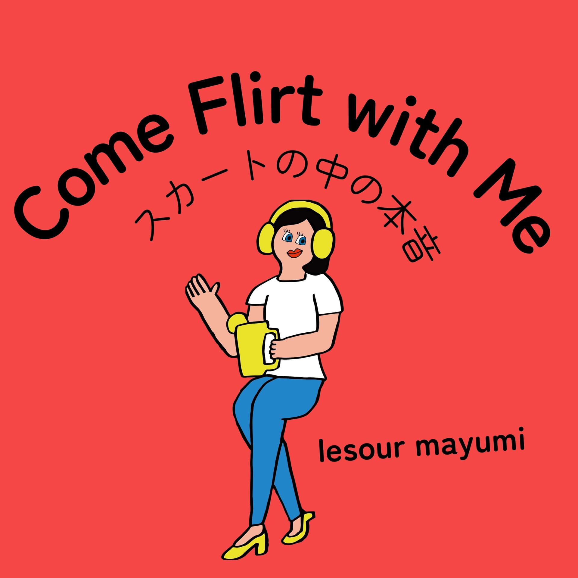 Come Flirt with Me〜スカートの中の本音〜 - ポッドキャスト