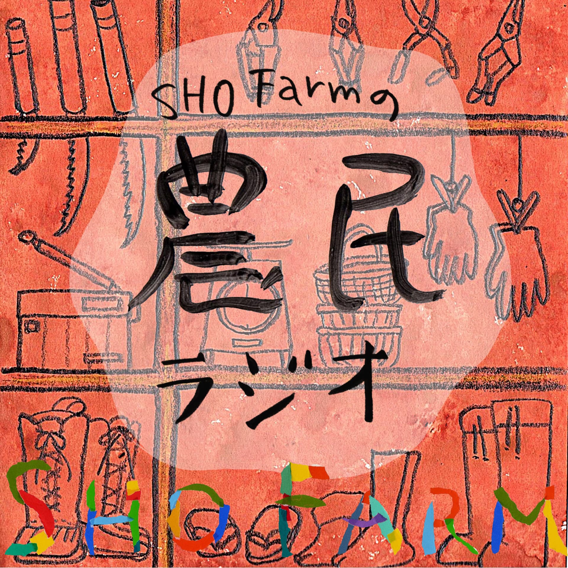SHO Farmの農民ラジオ - ポッドキャスト