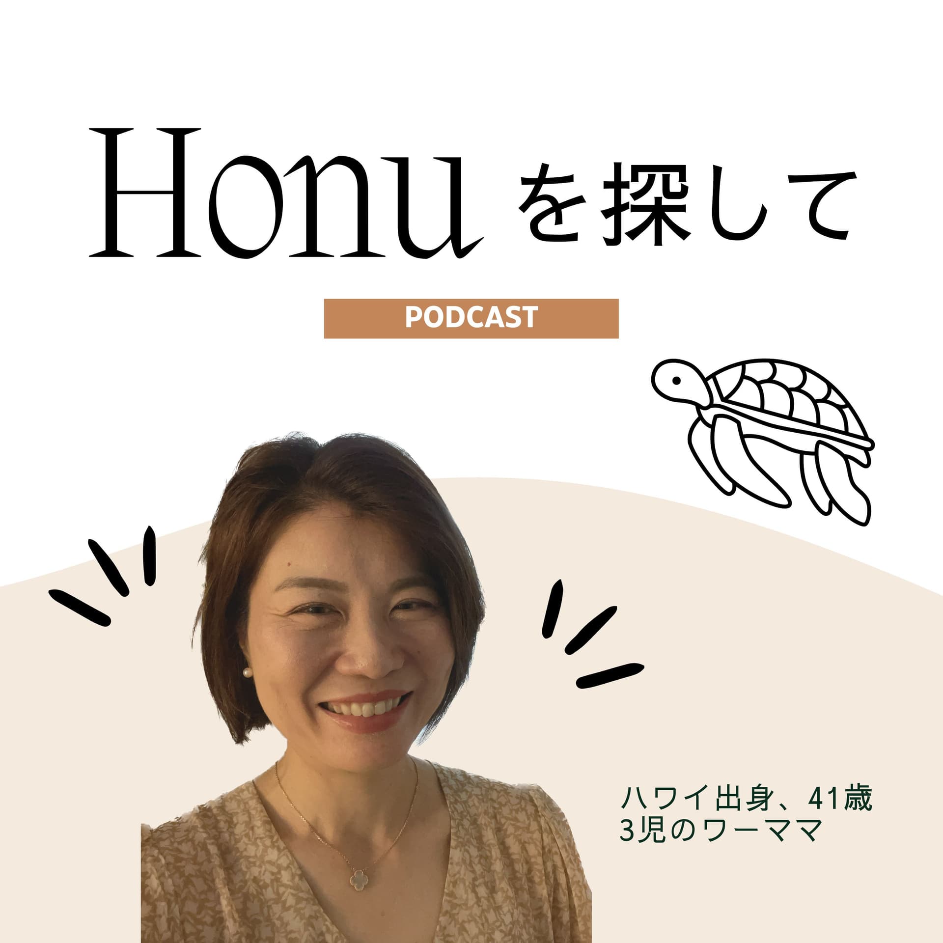 Honuを探して - Podcasts