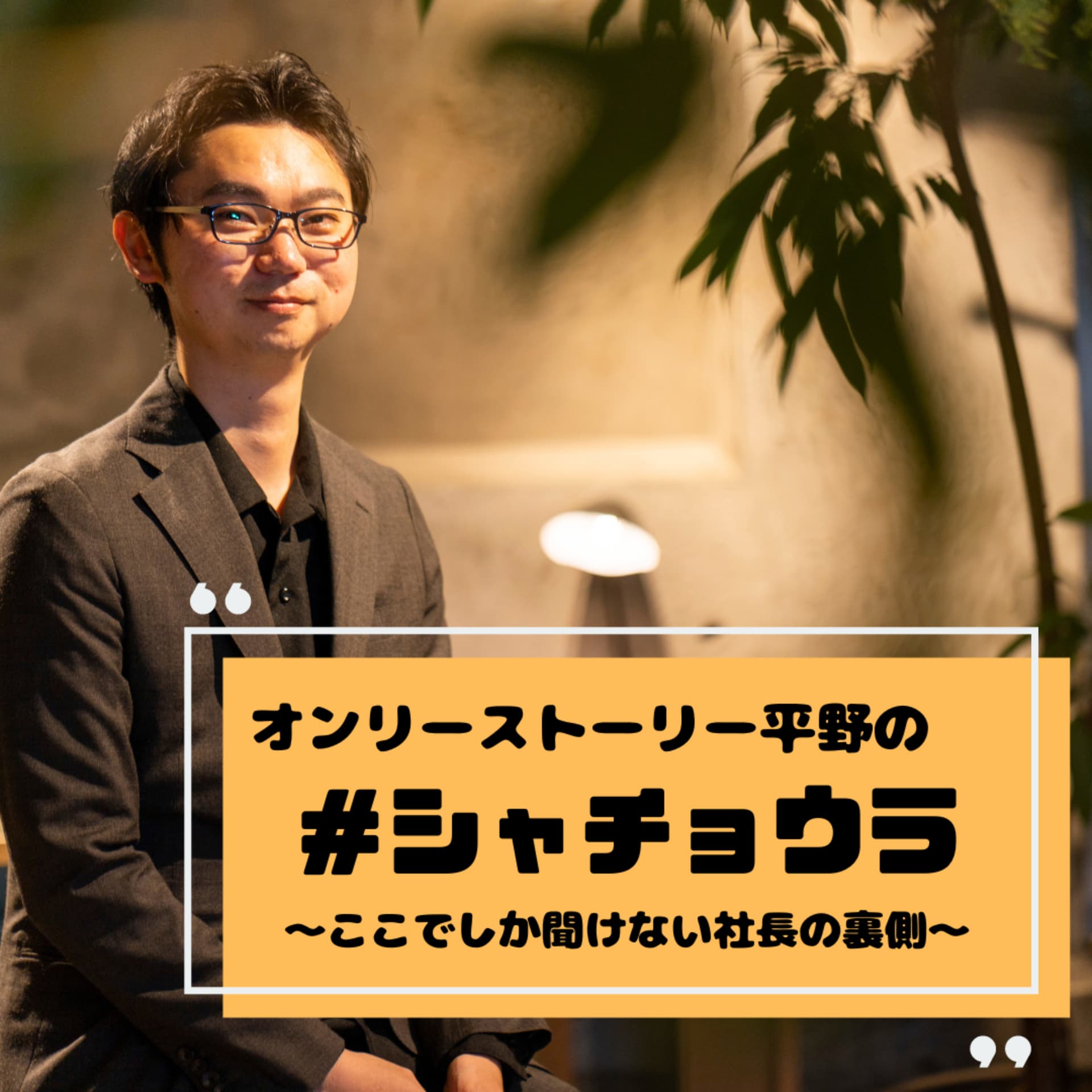 オンリーストーリー平野のシャチョウラ ~ここでしか聞けない社長の裏側~ - ポッドキャスト