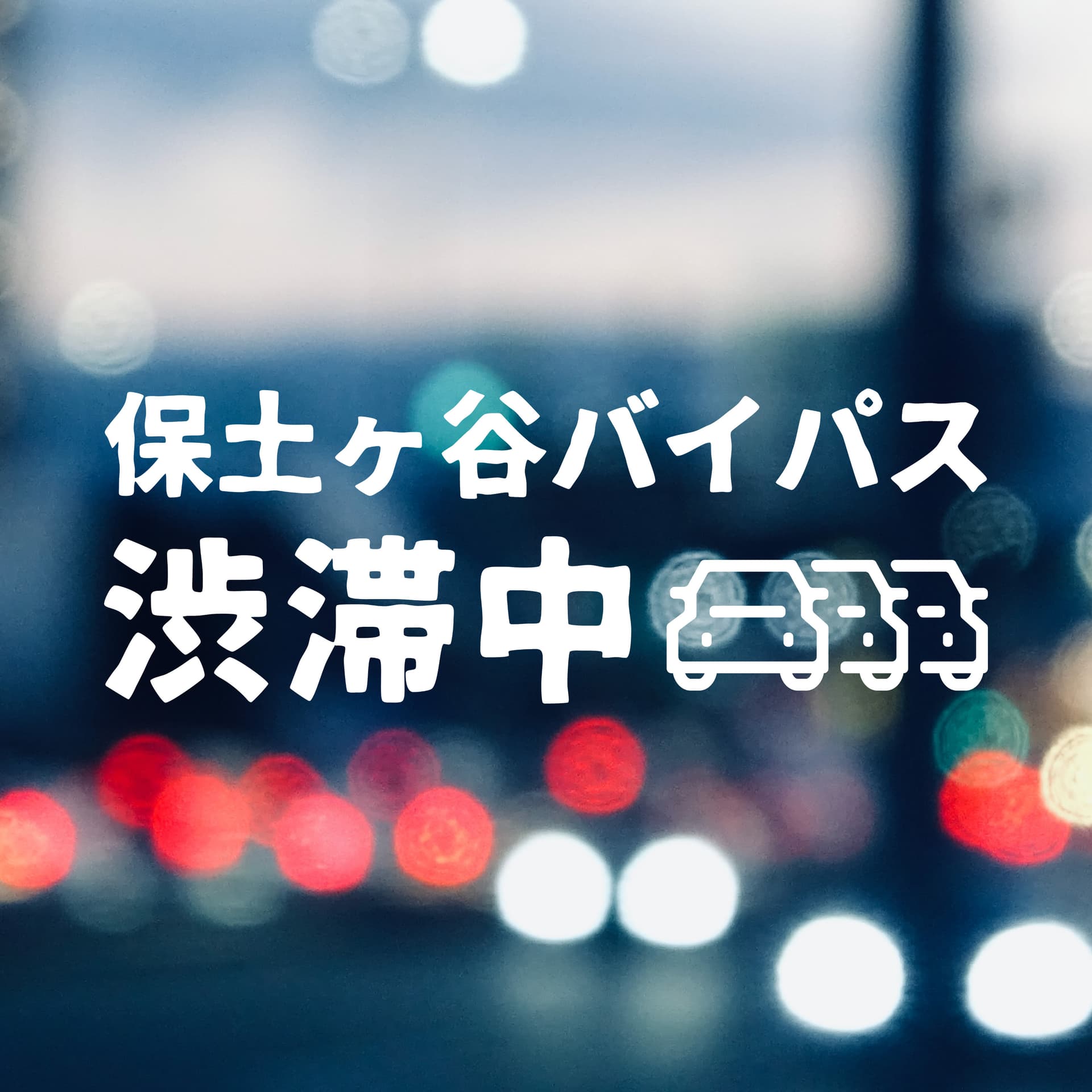 保土ヶ谷バイパス渋滞中