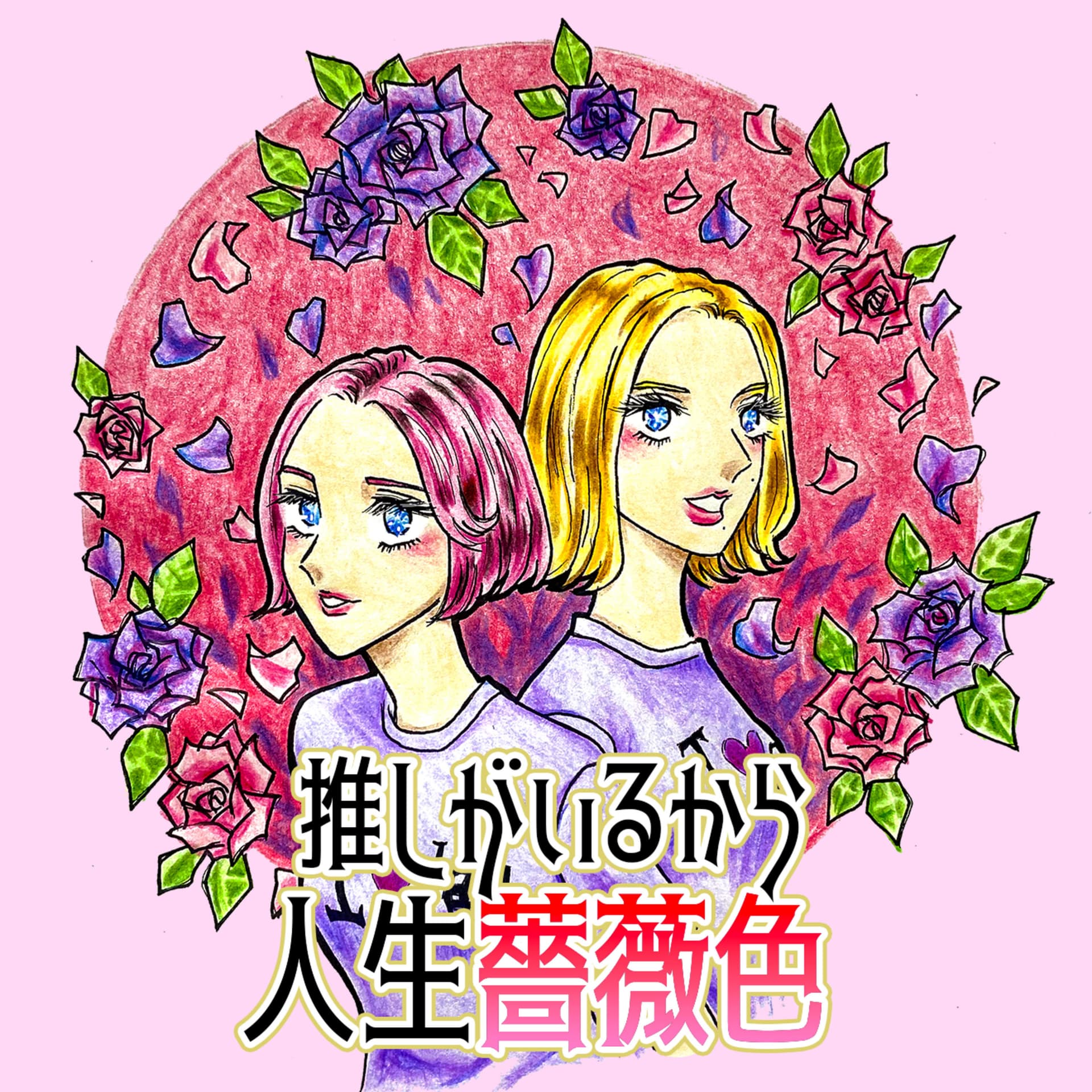 推しがいるから人生薔薇色 - Podcasts