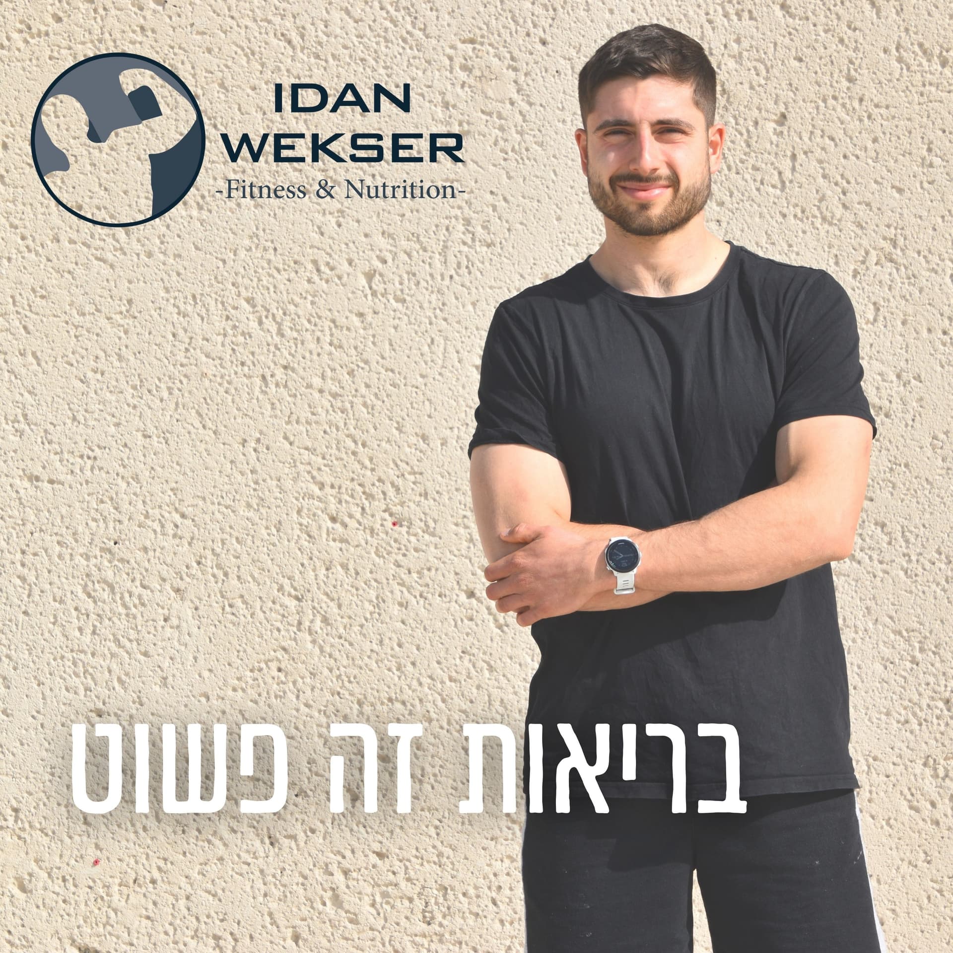 בריאות זה פשוט - Podcast
