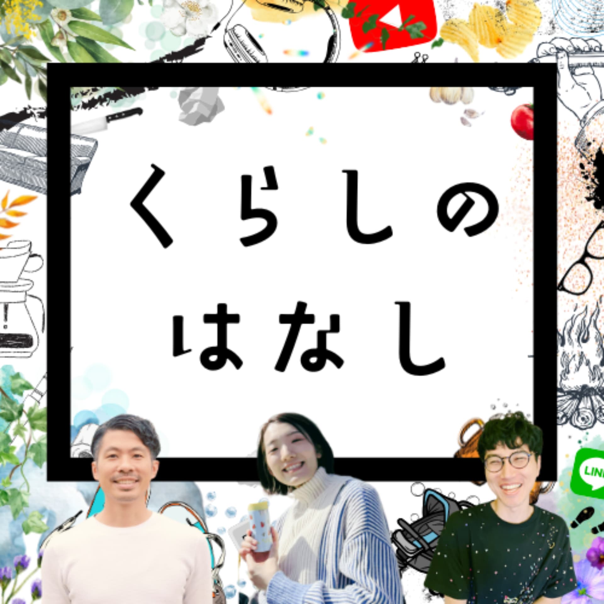 くらしのはなし - ポッドキャスト