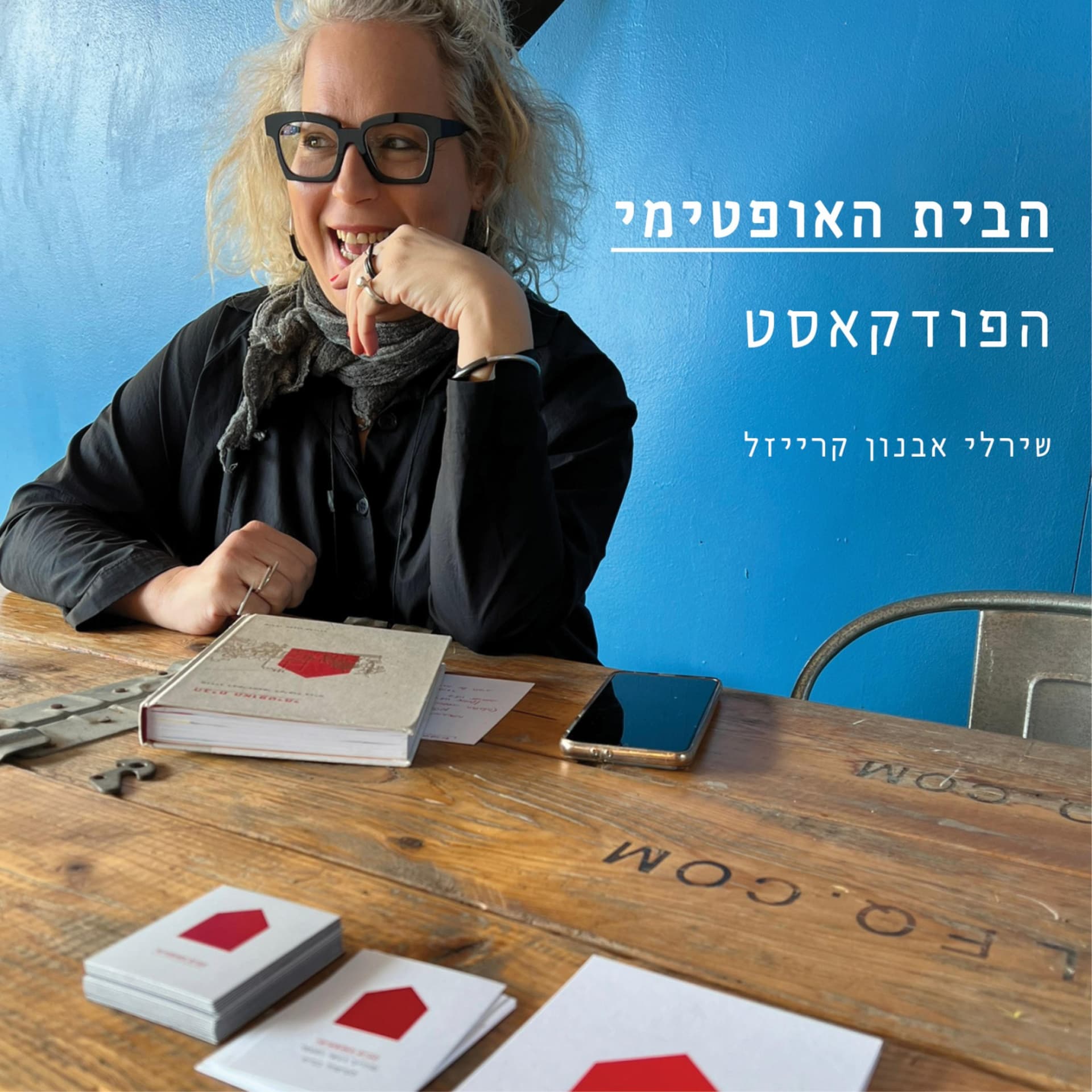 הבית האופטימי: הפודקאסט - Podcasts