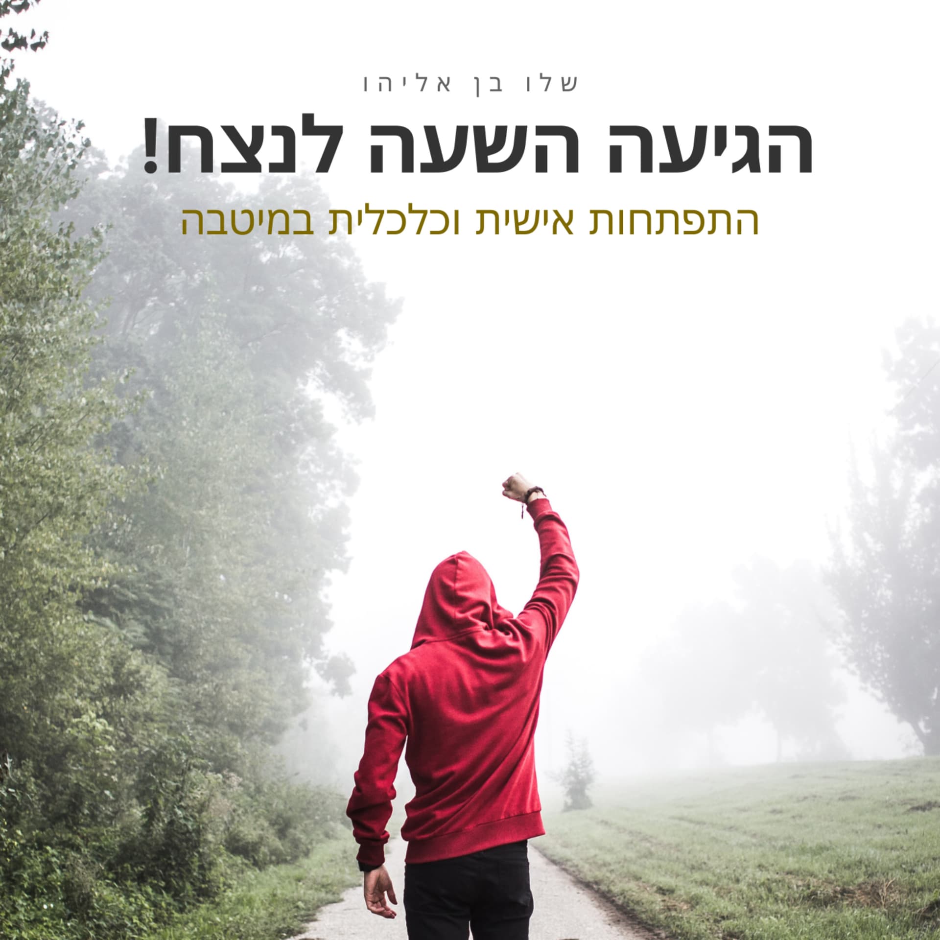הגיעה השעה לנצח 🏆 התפתחות אישית וכלכלית במיטבה! - Podcasts