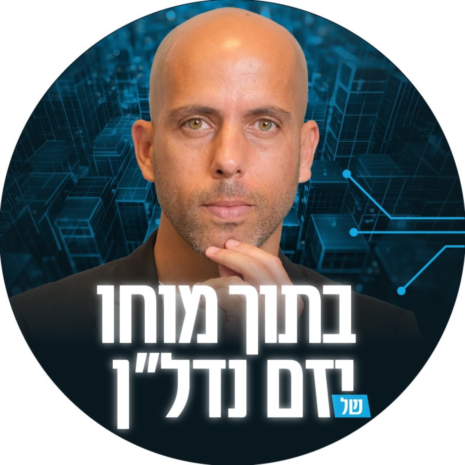 בתוך מוחו של יזם נדל"ן - Podcasts