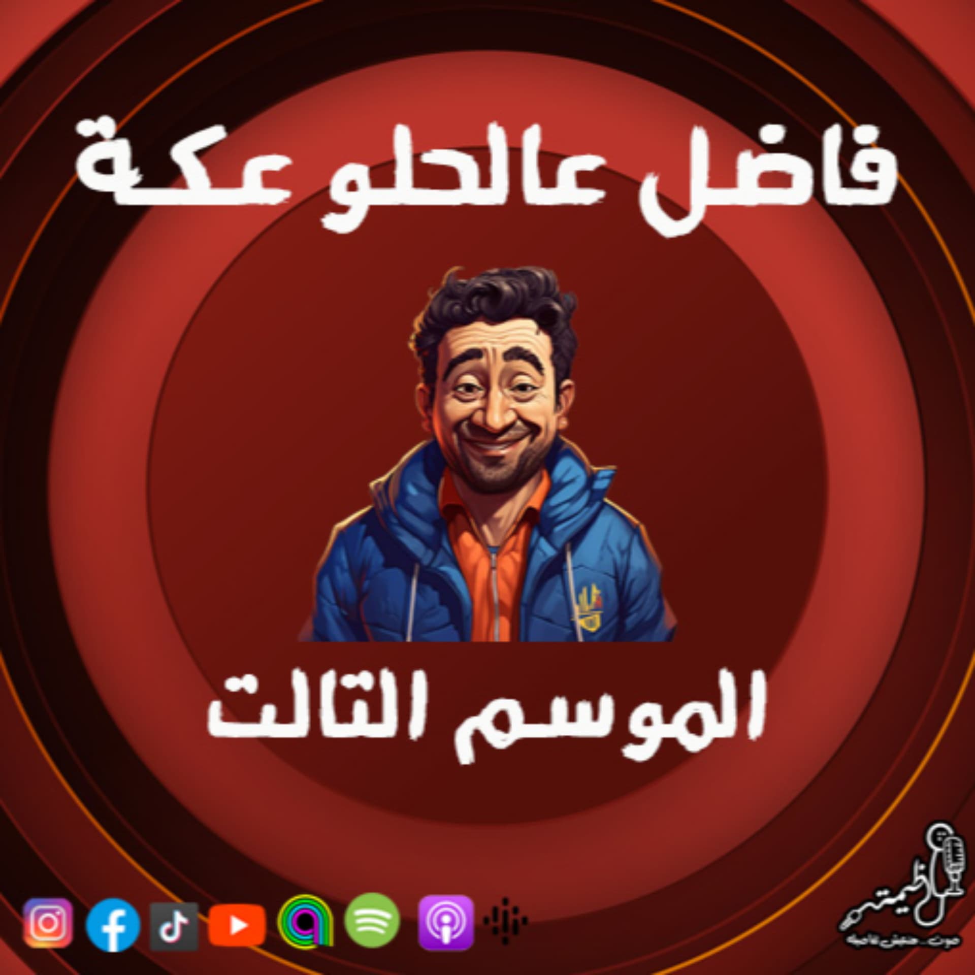فاضل عالحلو عكة - بودكاست