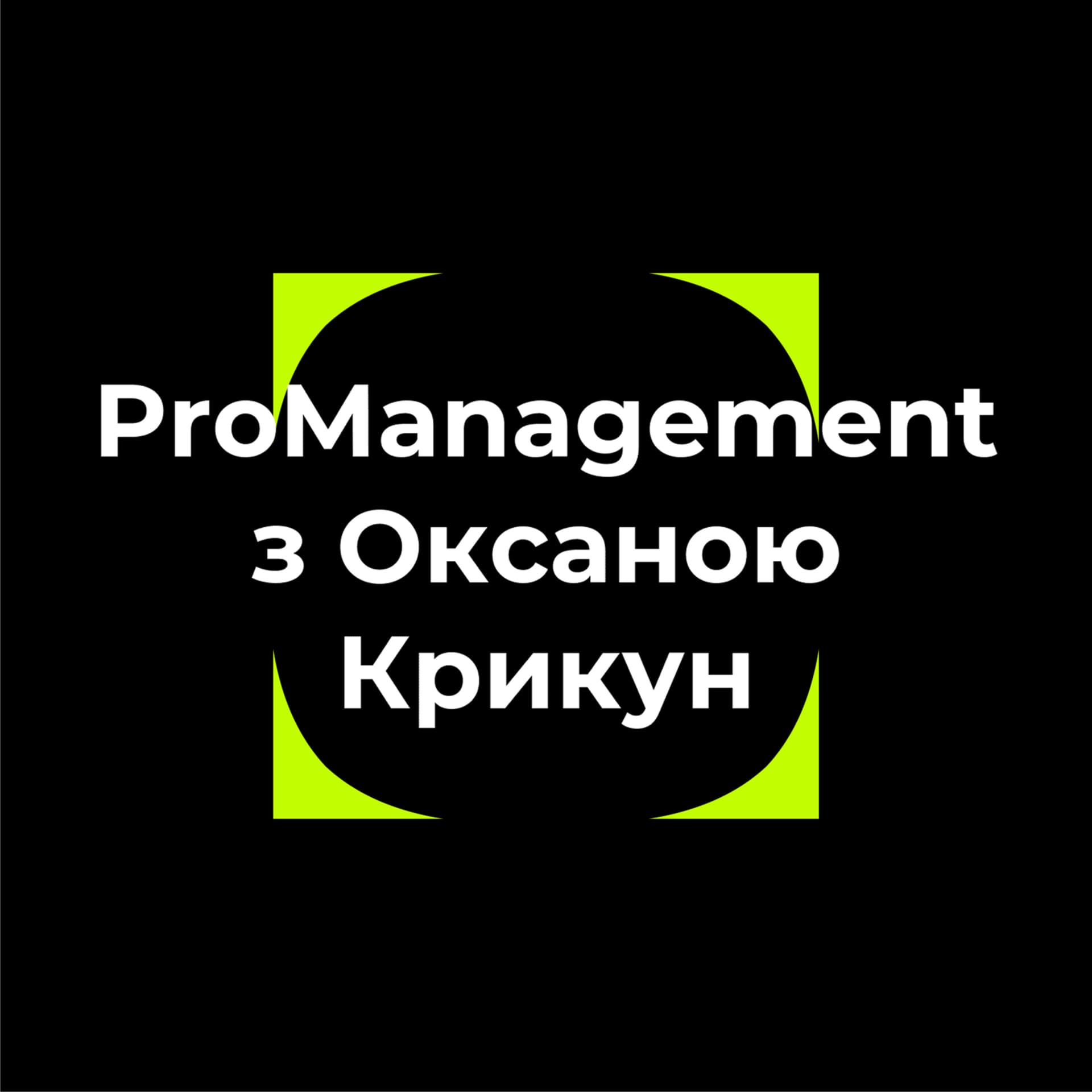 ProManagement з Оксаною Крикун - Podcast