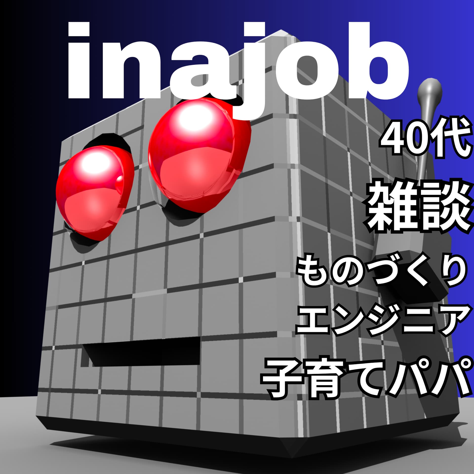 #inajob の試しに録音してみた - ポッドキャスト