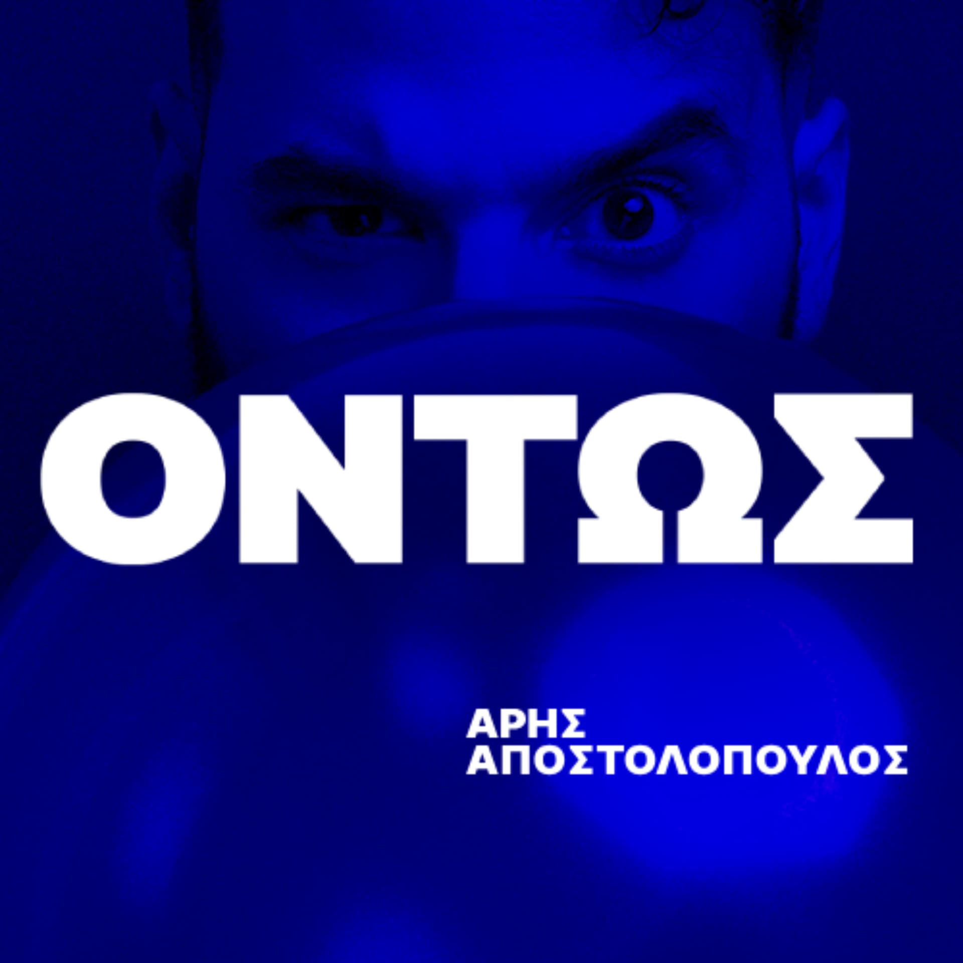 ΟΝΤΩΣ - Podcasts