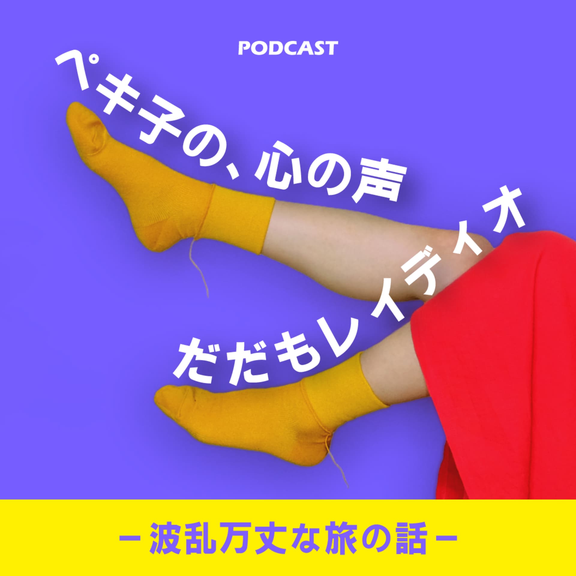 ペキ子の、心の声だだもレイディオ-波乱万丈な旅の話- - Podcasts