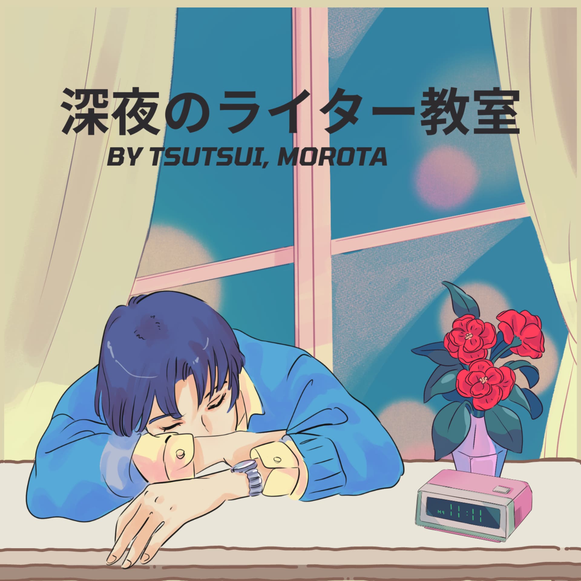 深夜のライター教室 - ポッドキャスト