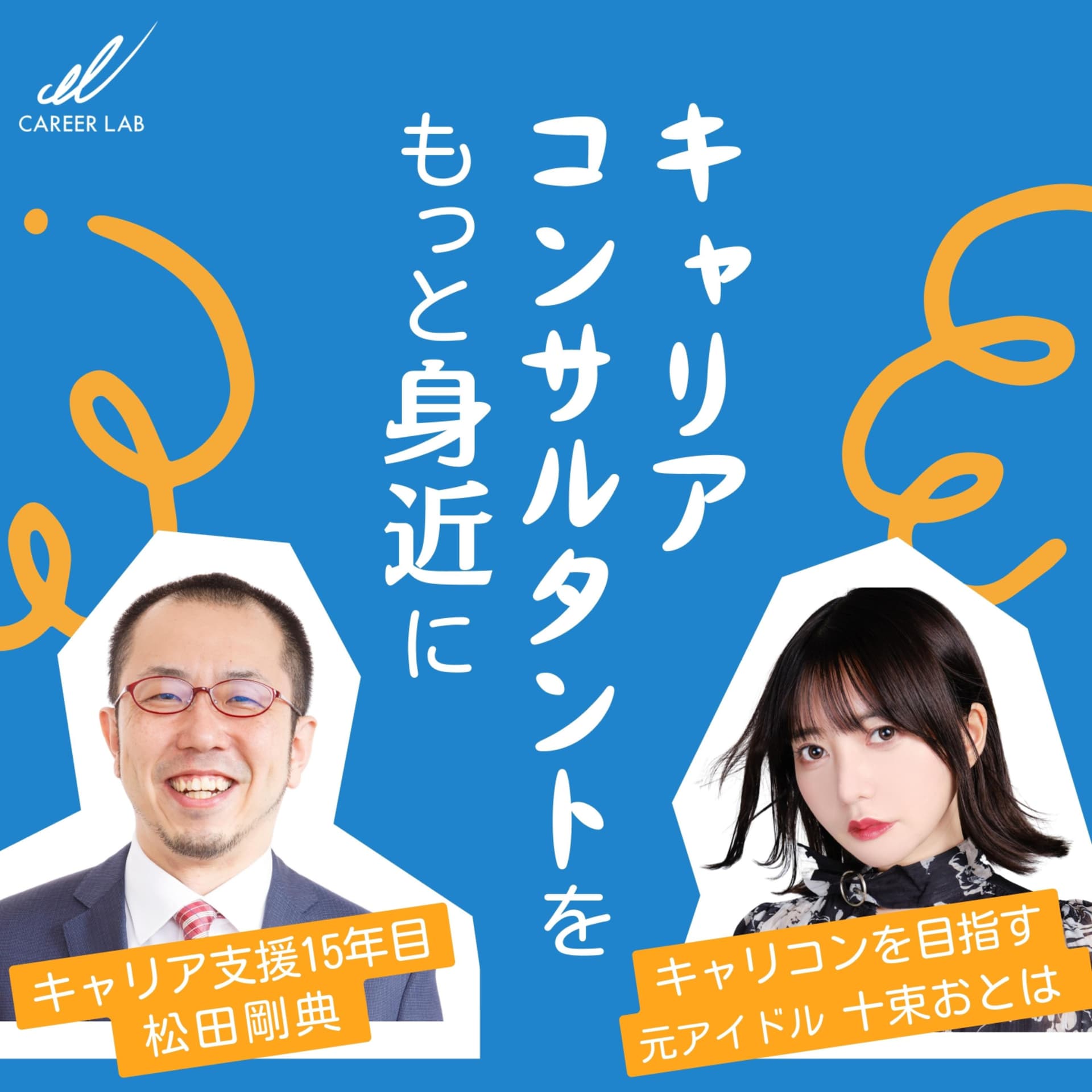 キャリアコンサルタントをもっと身近に-元アイドルがキャリコンを目指す- - Podcasts