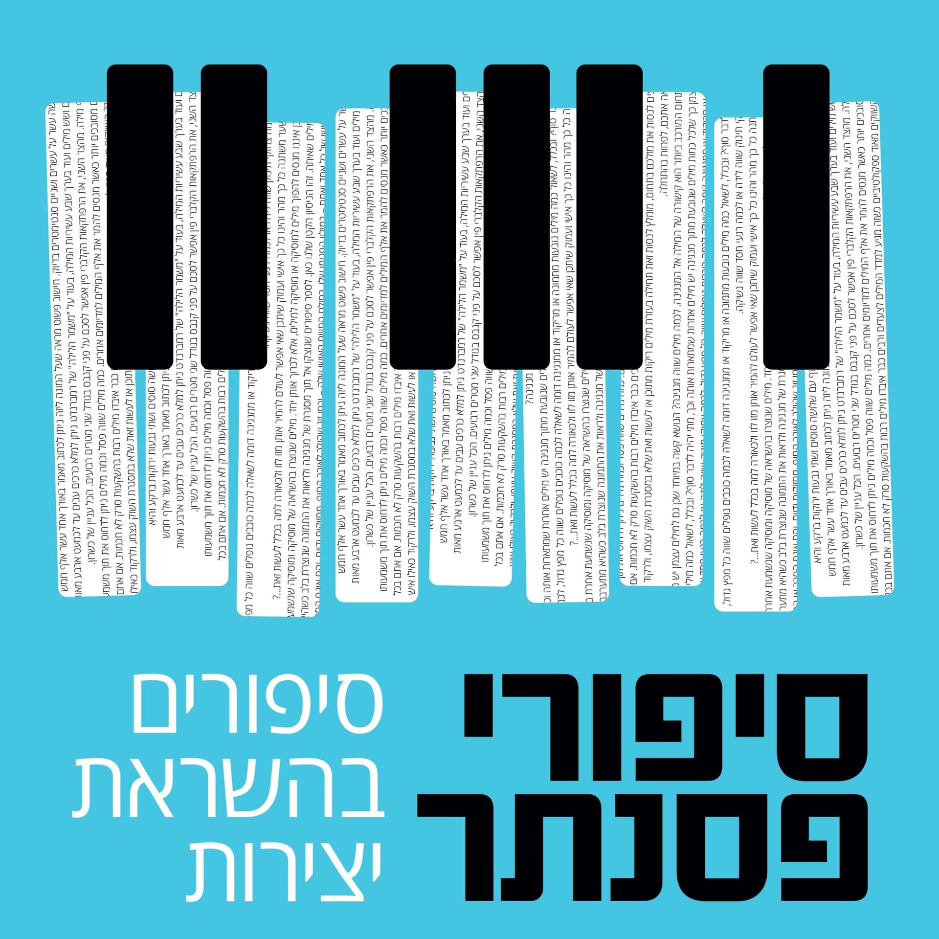 סיפורי פסנתר - Podcasts