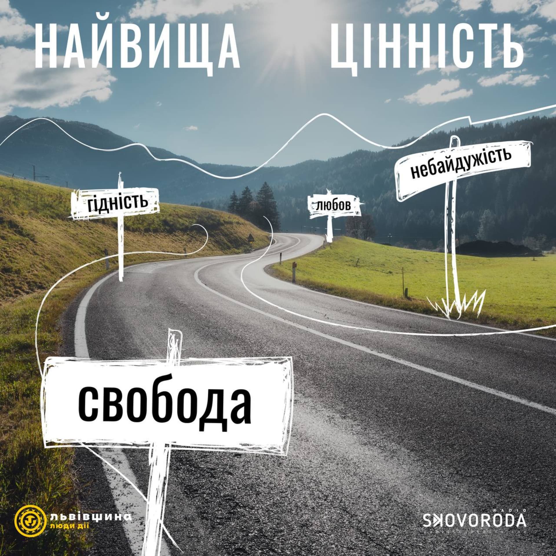 Найвища цінність - Podcasts