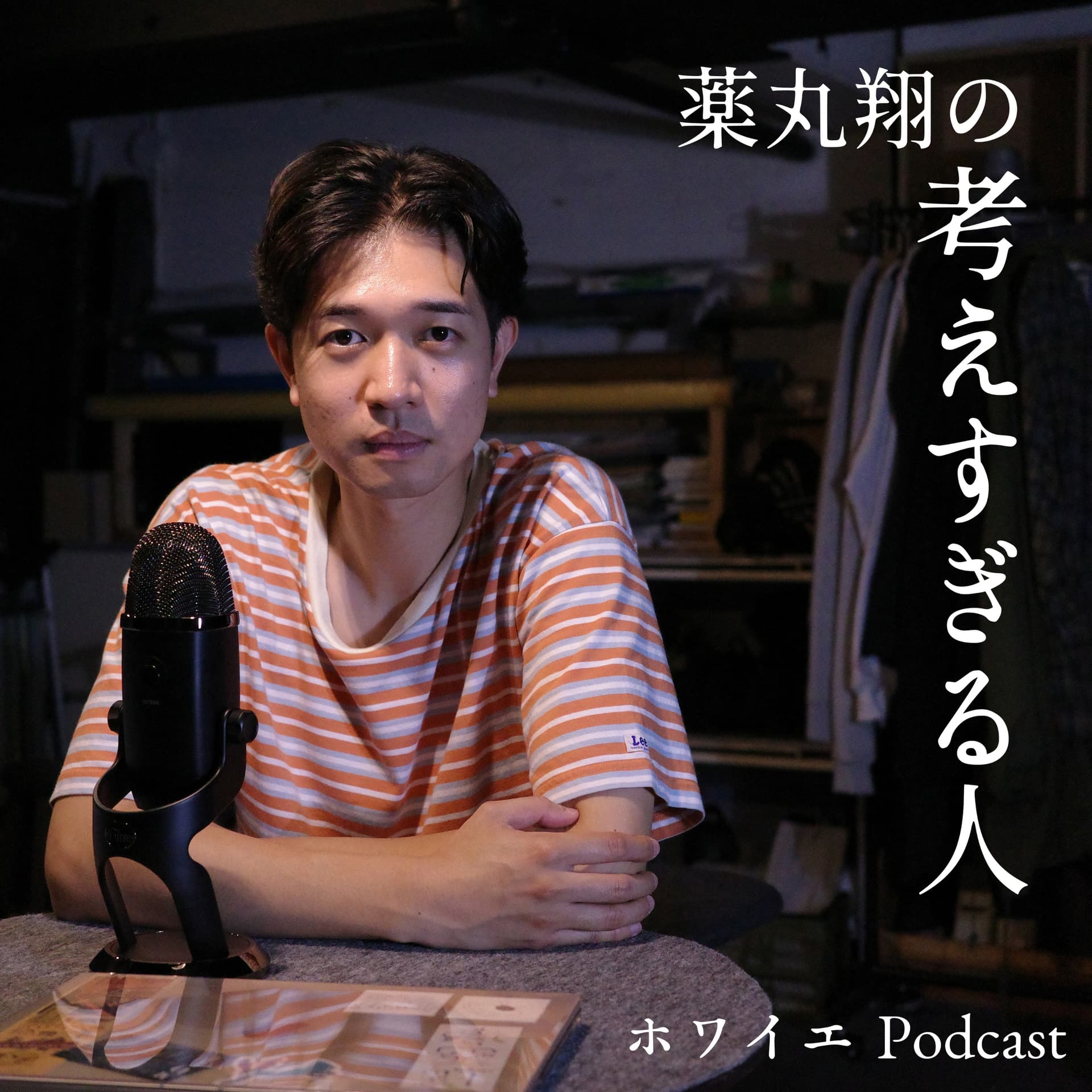 薬丸翔の考えすぎる人 - Podcasts