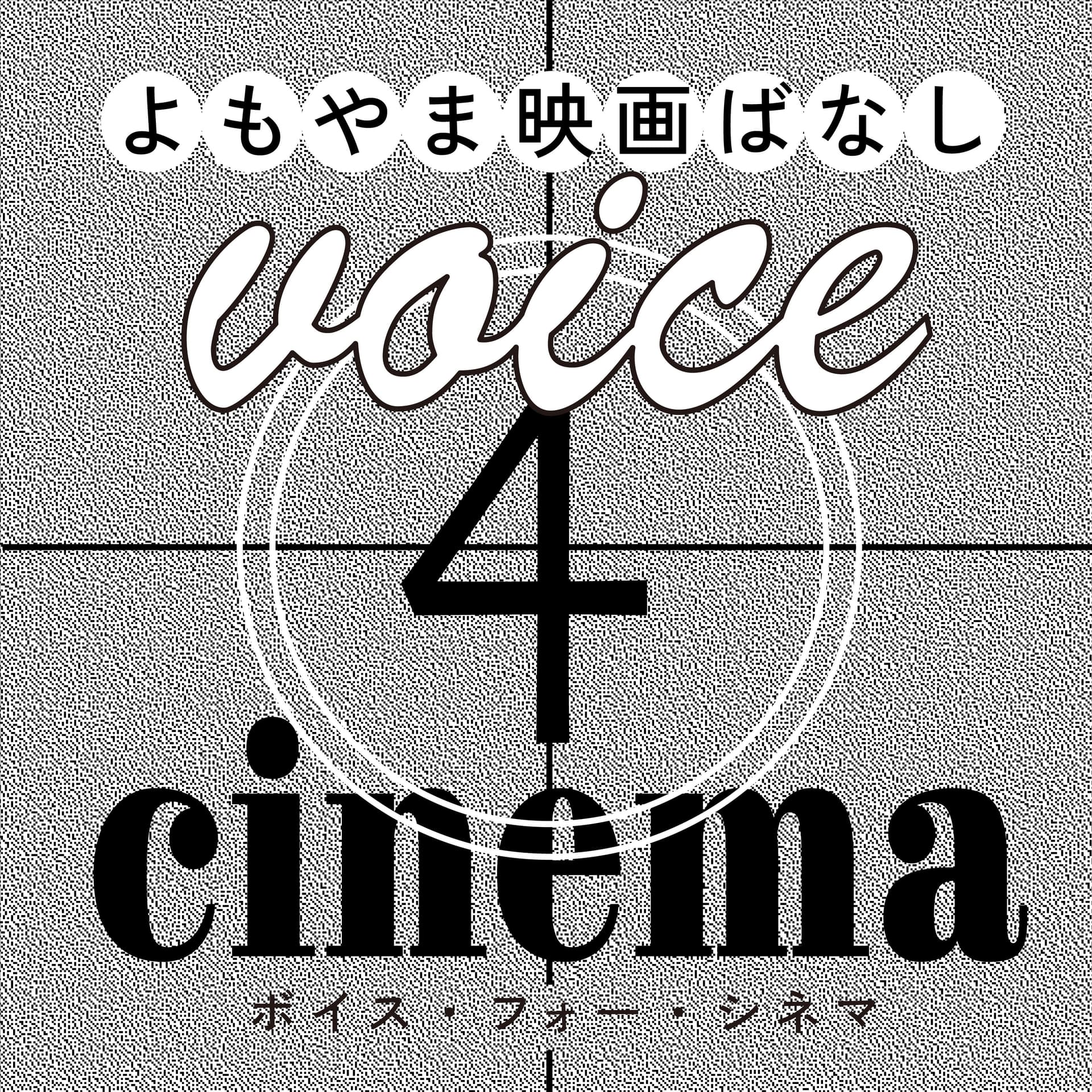 voice4cinema/映画関連のゲストを招いての雑談番組。 - ポッドキャスト