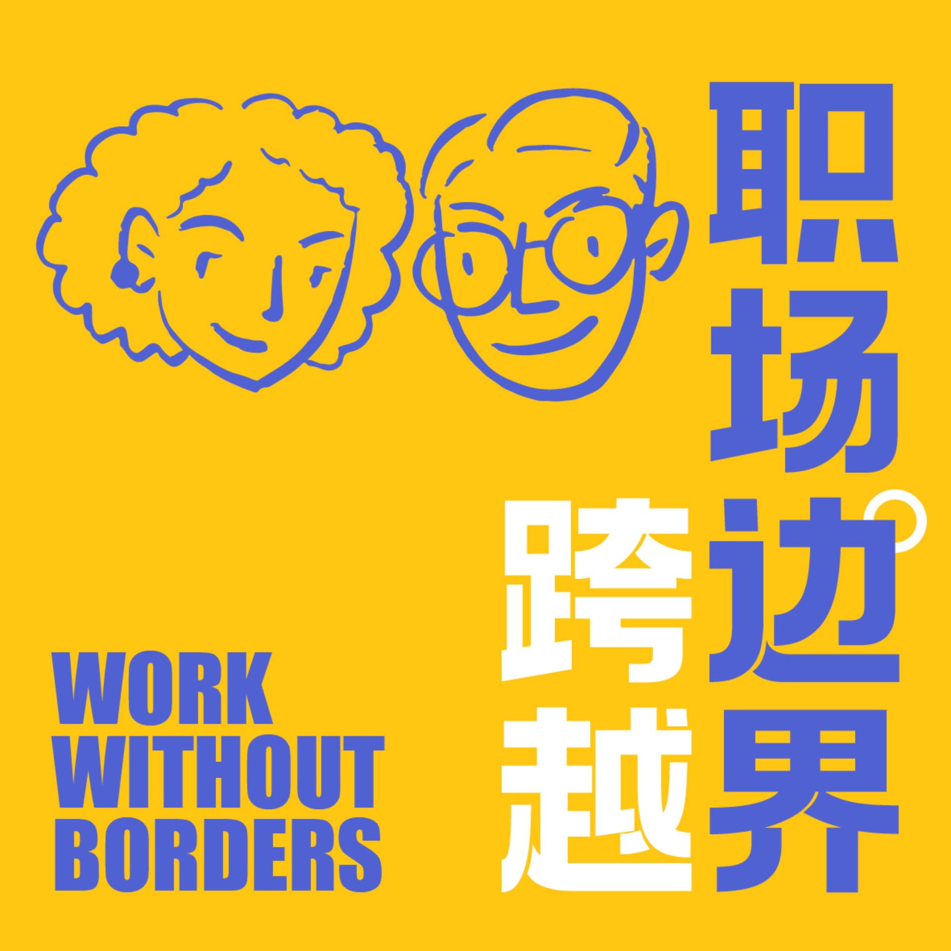 Work without Borders 跨越职场边界:凯文与小花北美视角 - Podcasts