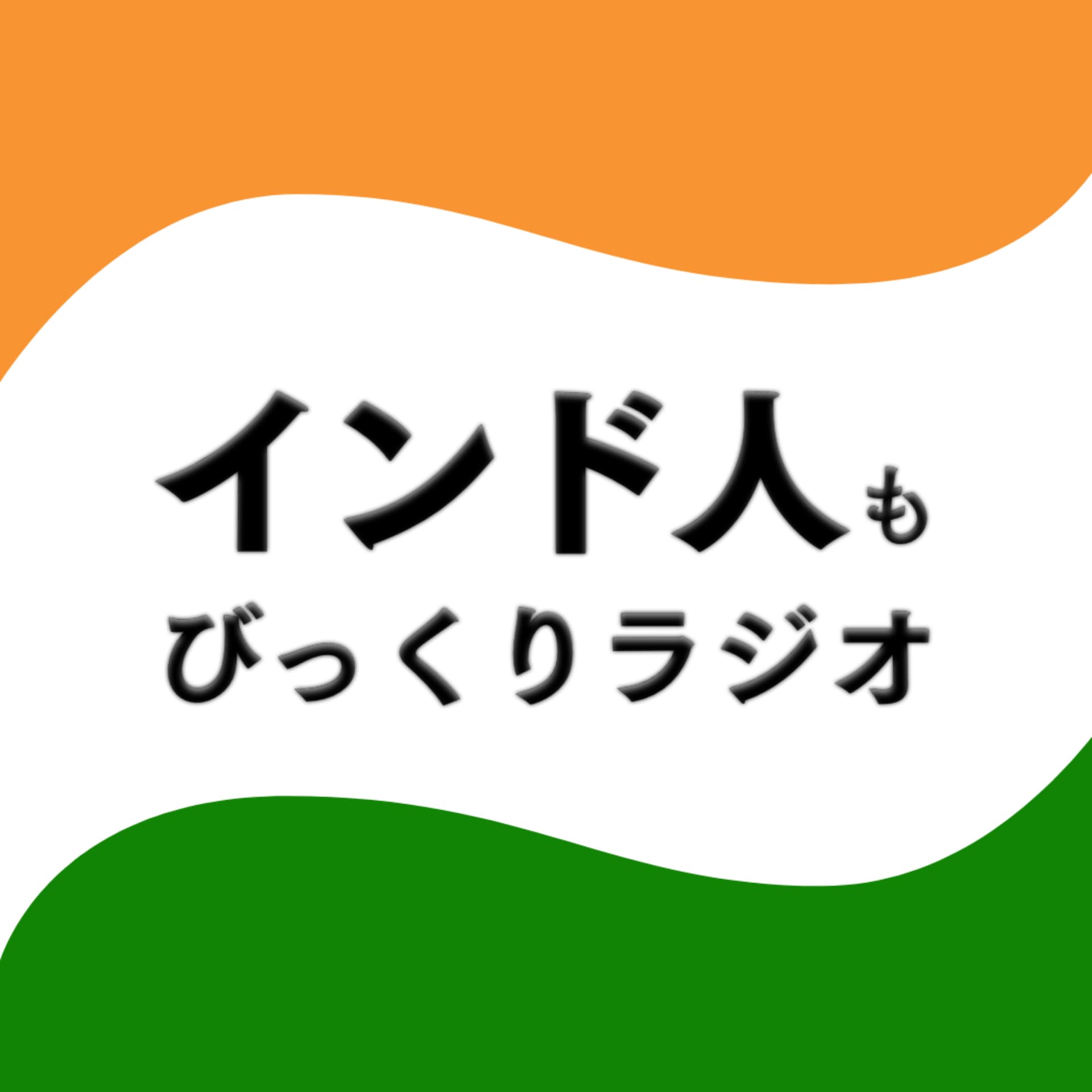 インド人もびっくりラジオ - ポッドキャスト