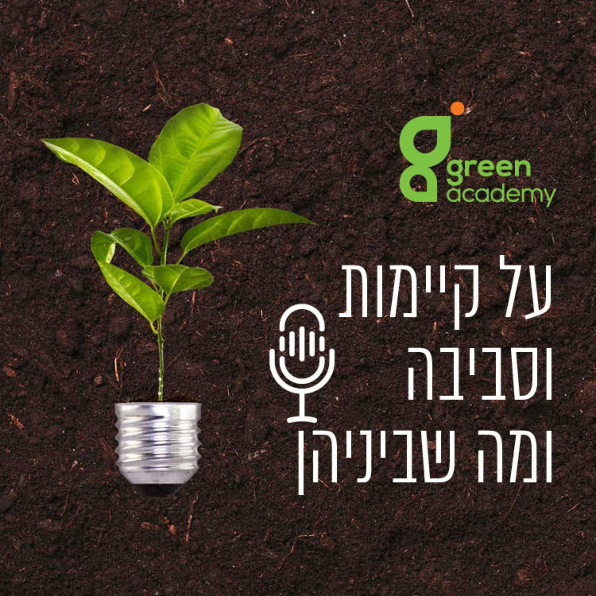 גרין אקדמי - על קיימות וסביבה ומה שביניהן - Green Academy - Podcasts