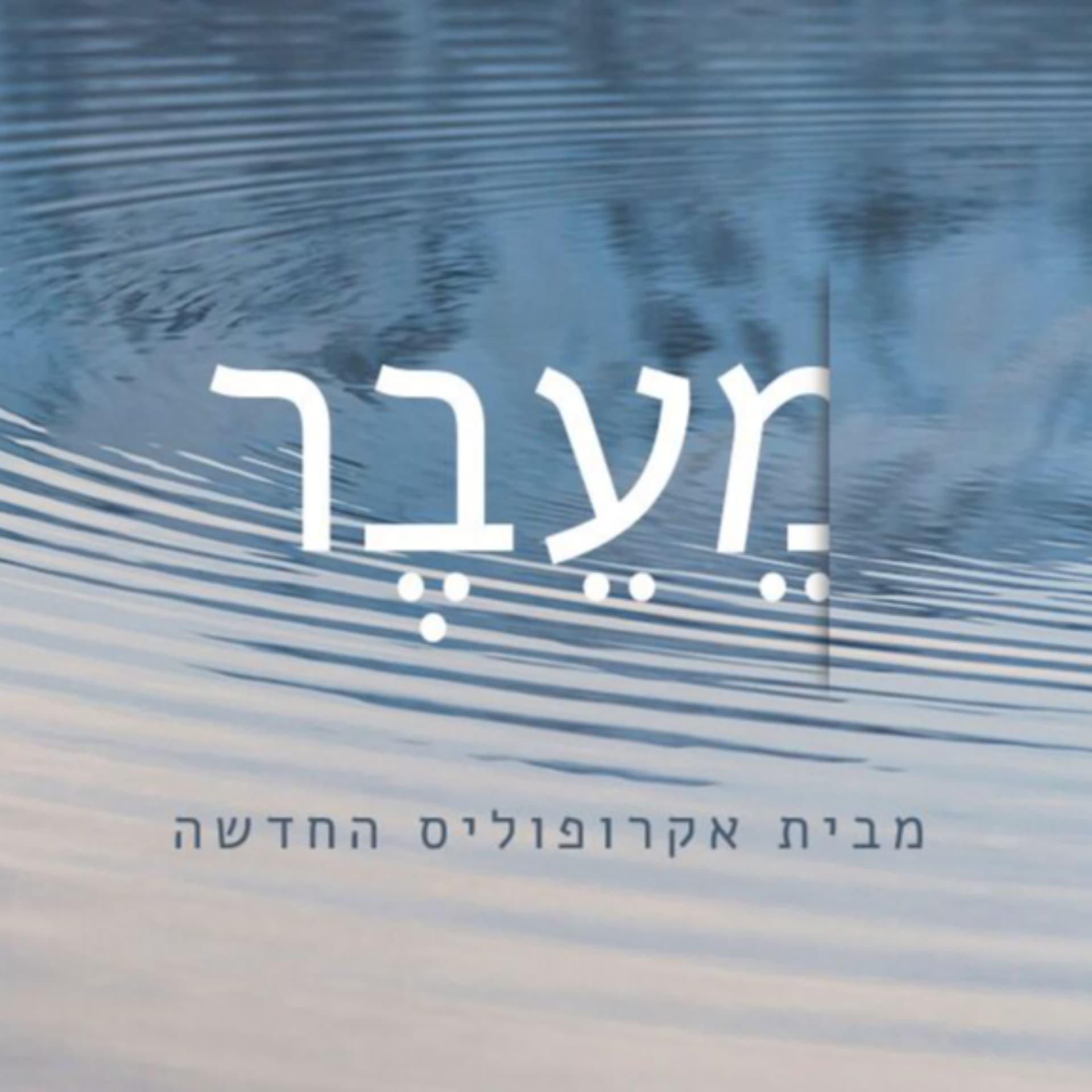 מֵעֵבֶר - Podcasts