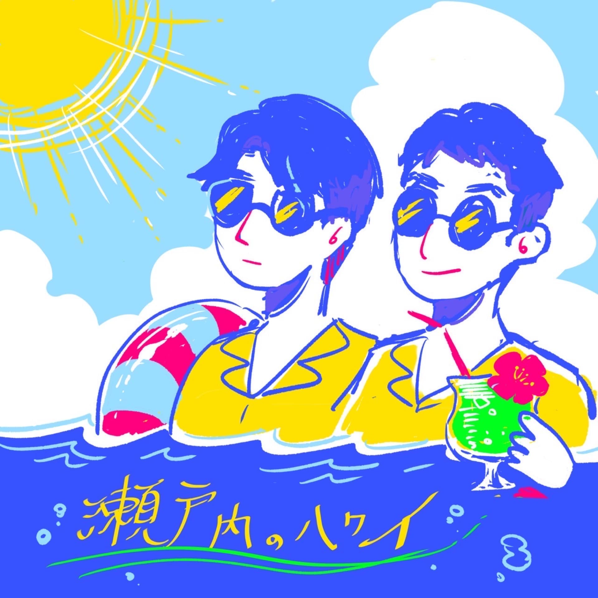 瀬戸内のハワイ - ポッドキャスト