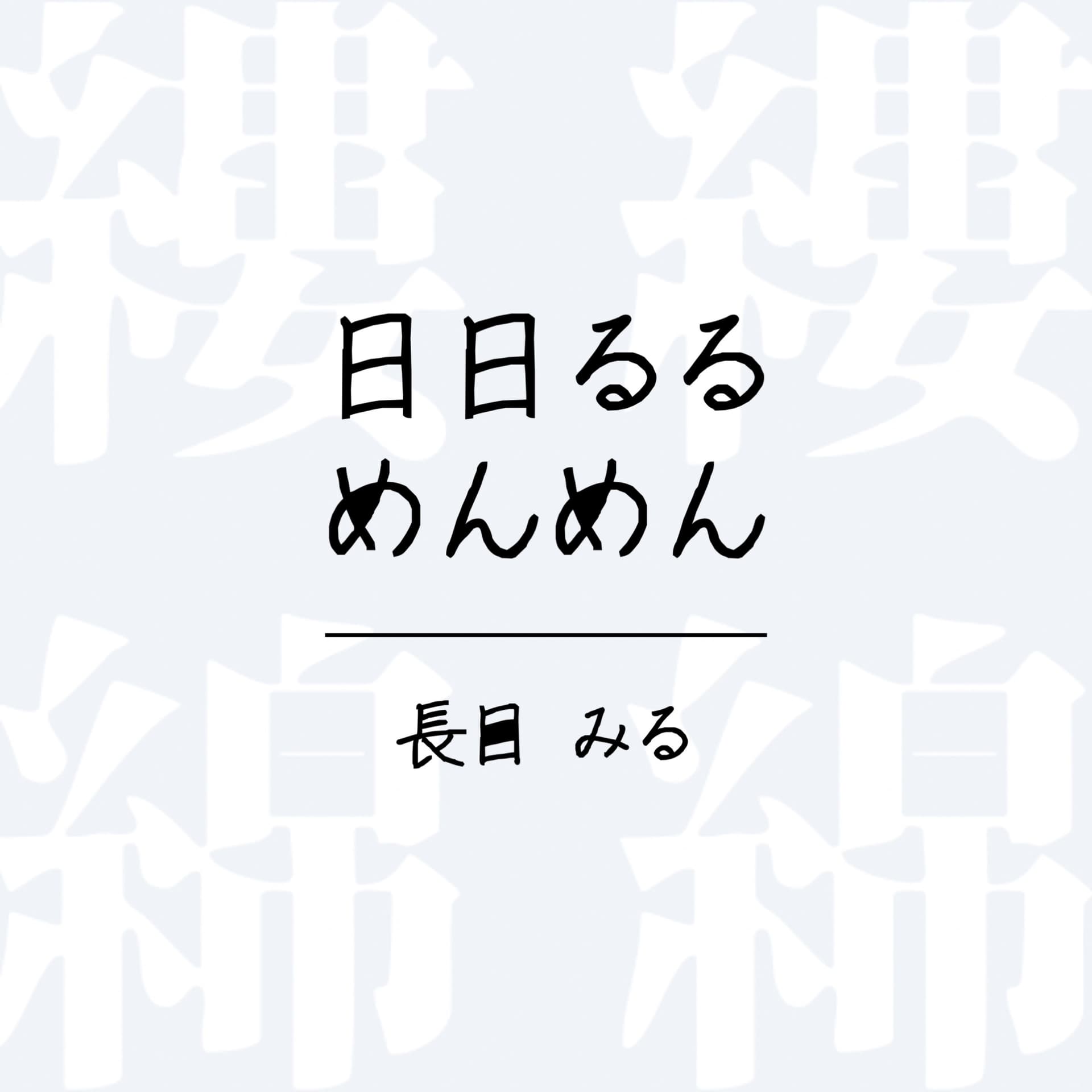 日日るるめんめん - ポッドキャスト