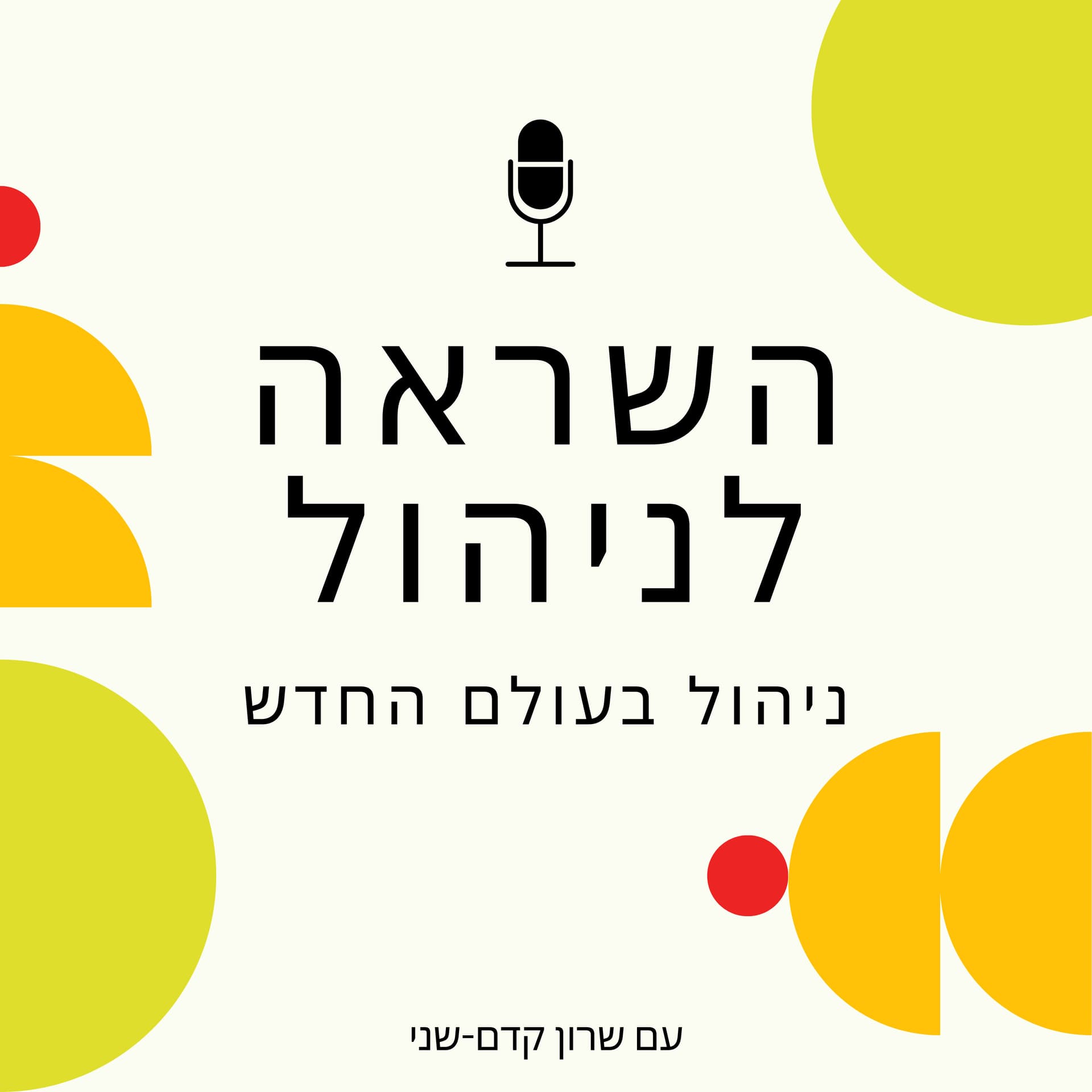 השראה לניהול - Podcasty