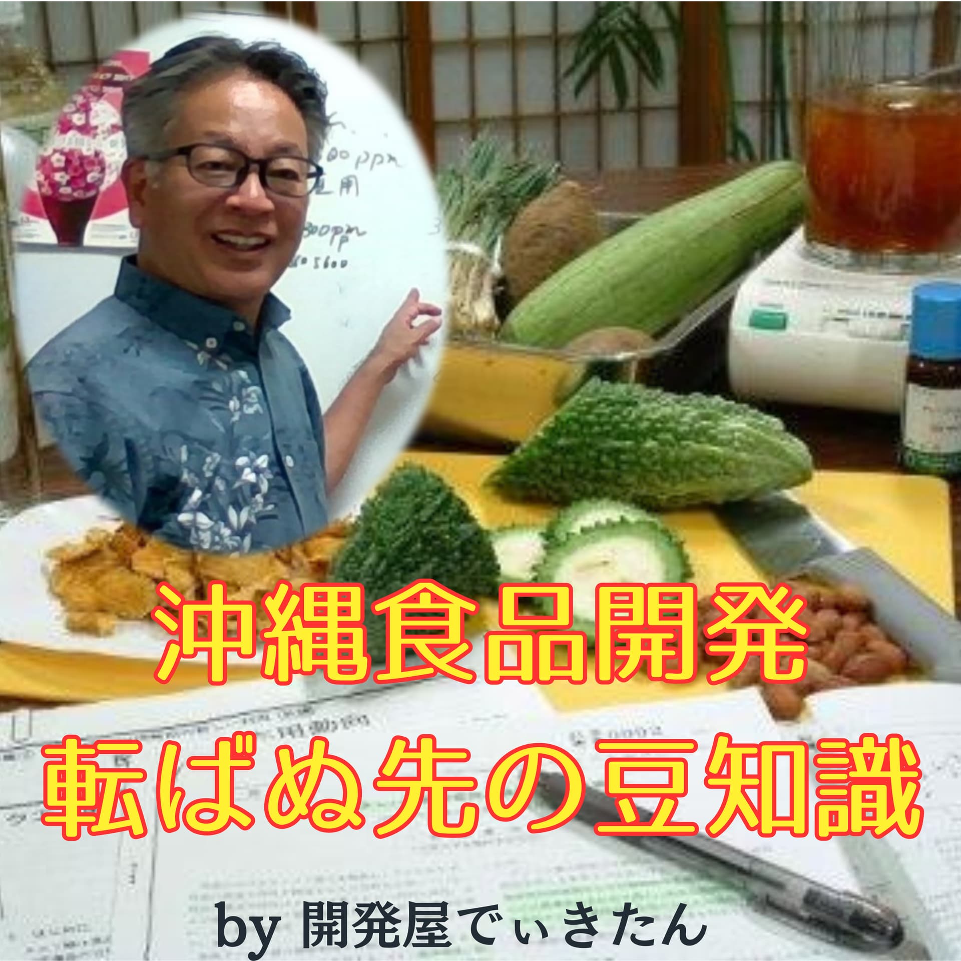 沖縄食品開発 転ばぬ先の豆知識 - ポッドキャスト