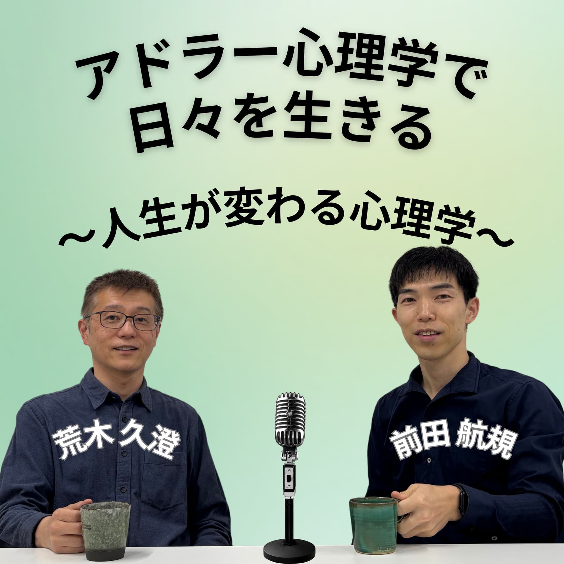 アドラー心理学で日々を生きる 〜人生が変わる心理学〜 - ポッドキャスト