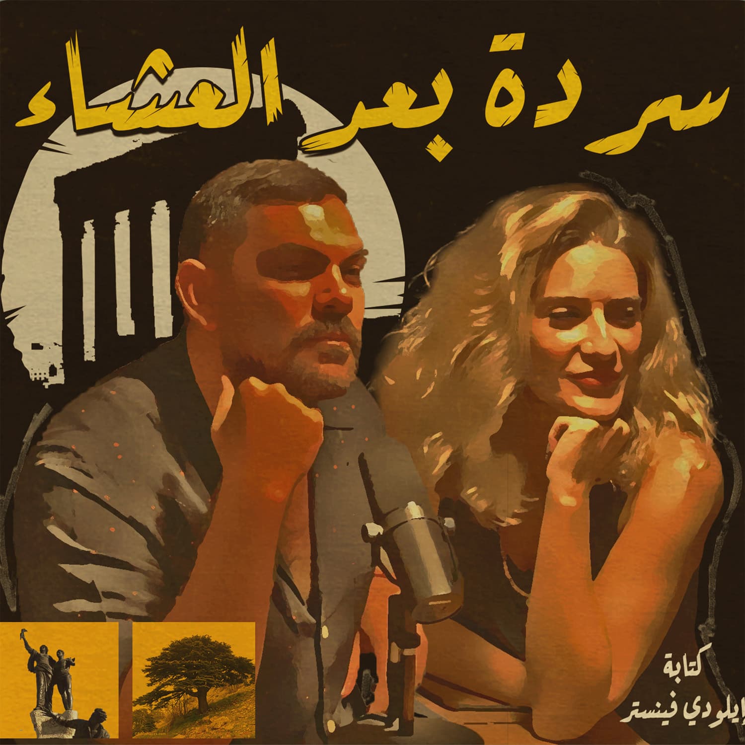 Sarde After Dinner Podcast - Podcast