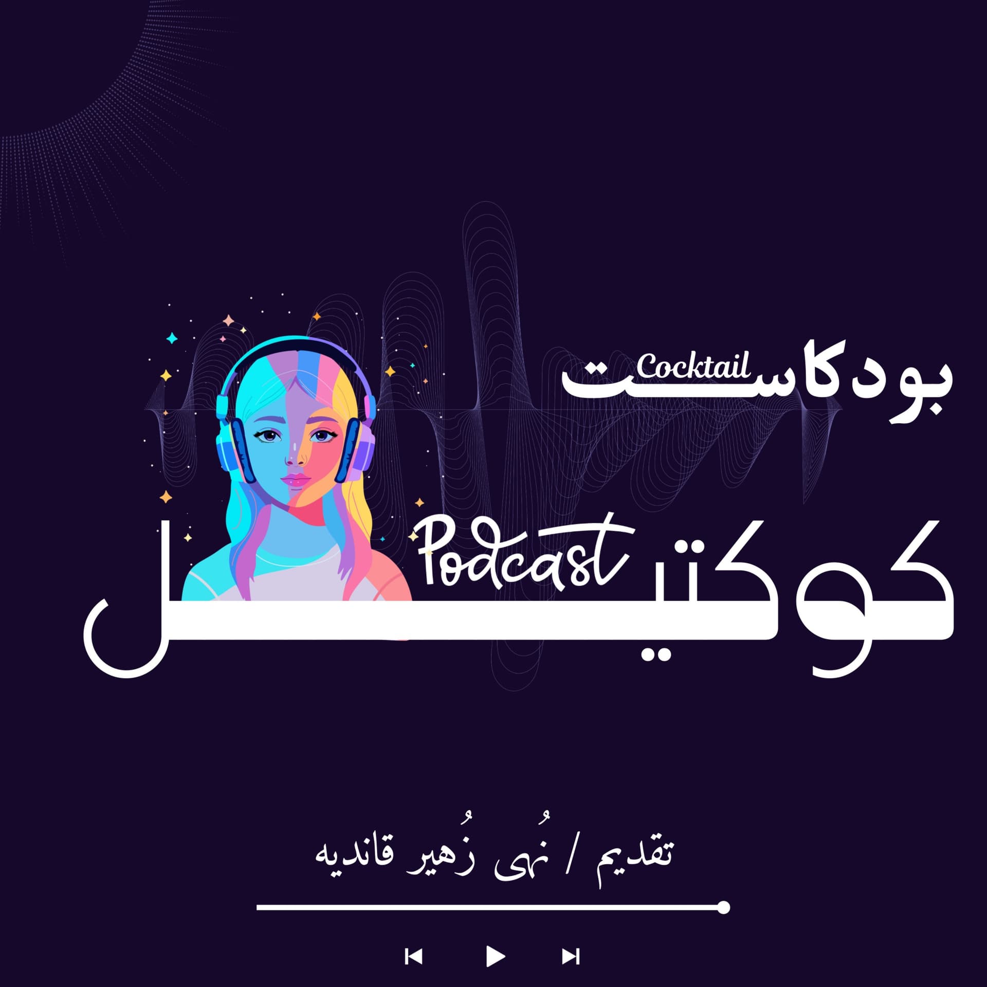كوكتيل - بودكاست