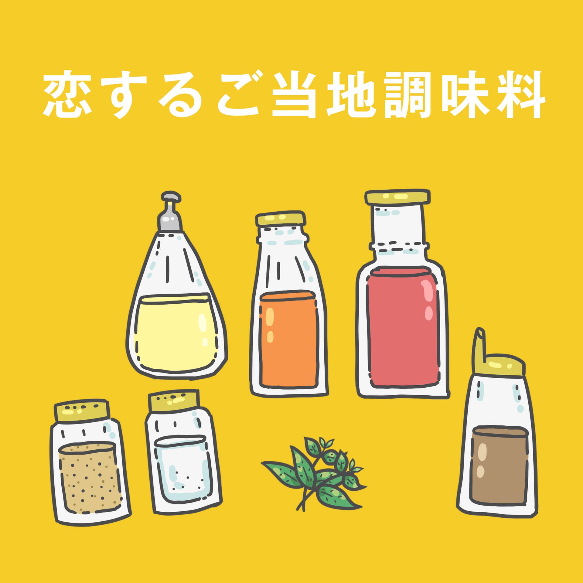 恋するご当地調味料 - ポッドキャスト
